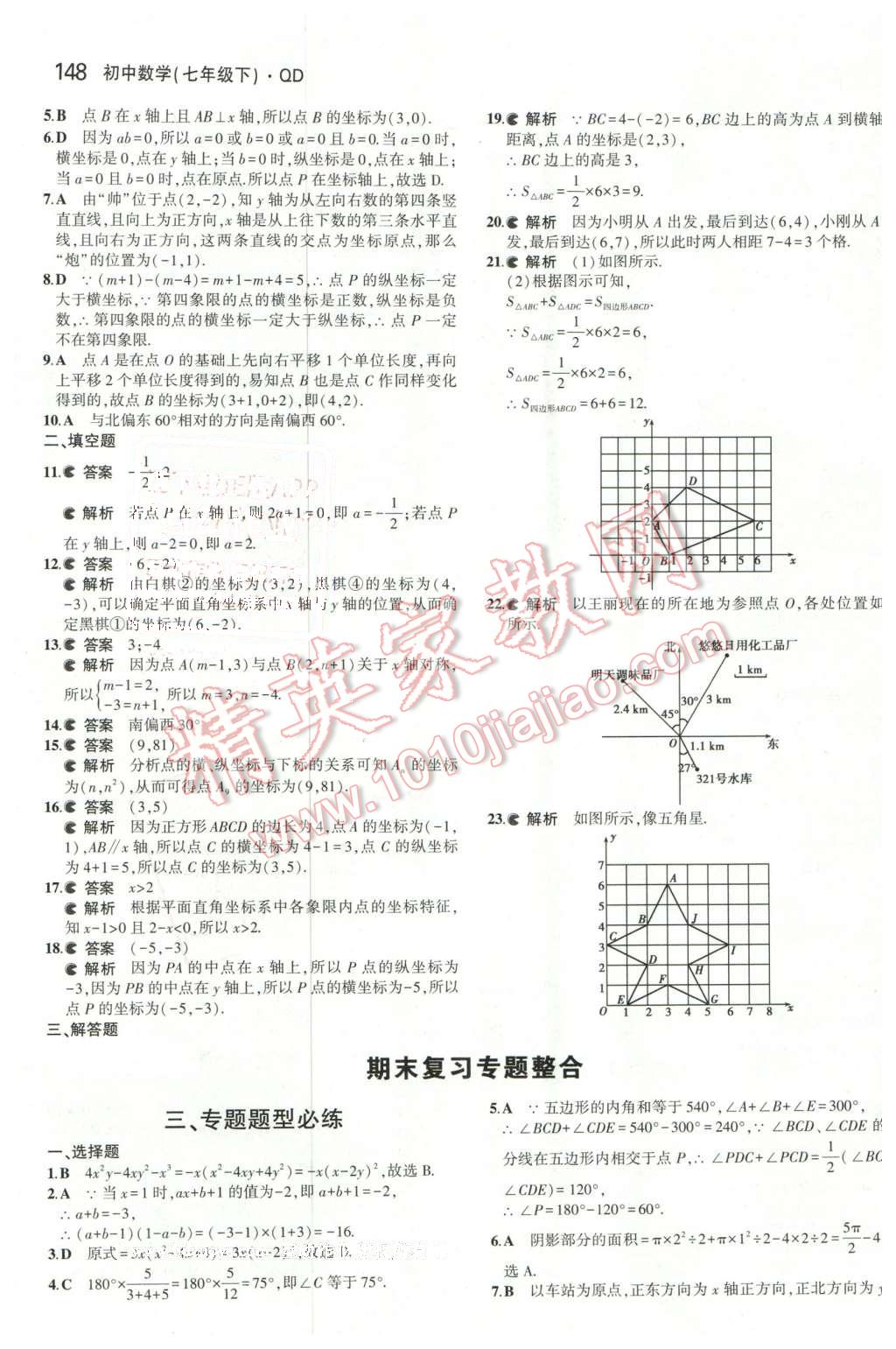 2016年5年中考3年模拟初中数学七年级下册青岛版 第36页