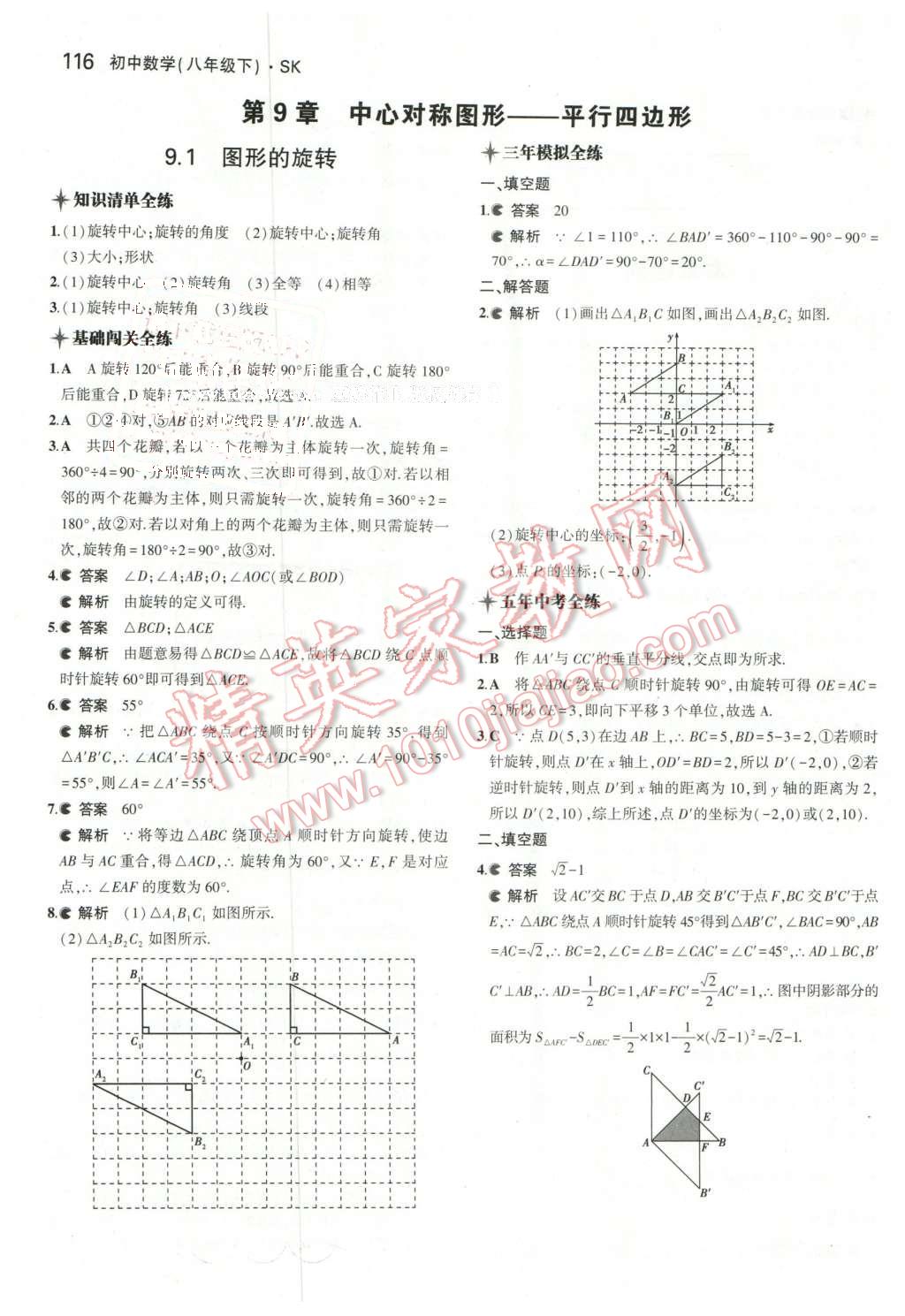 2016年5年中考3年模拟初中数学八年级下册苏科版 第7页