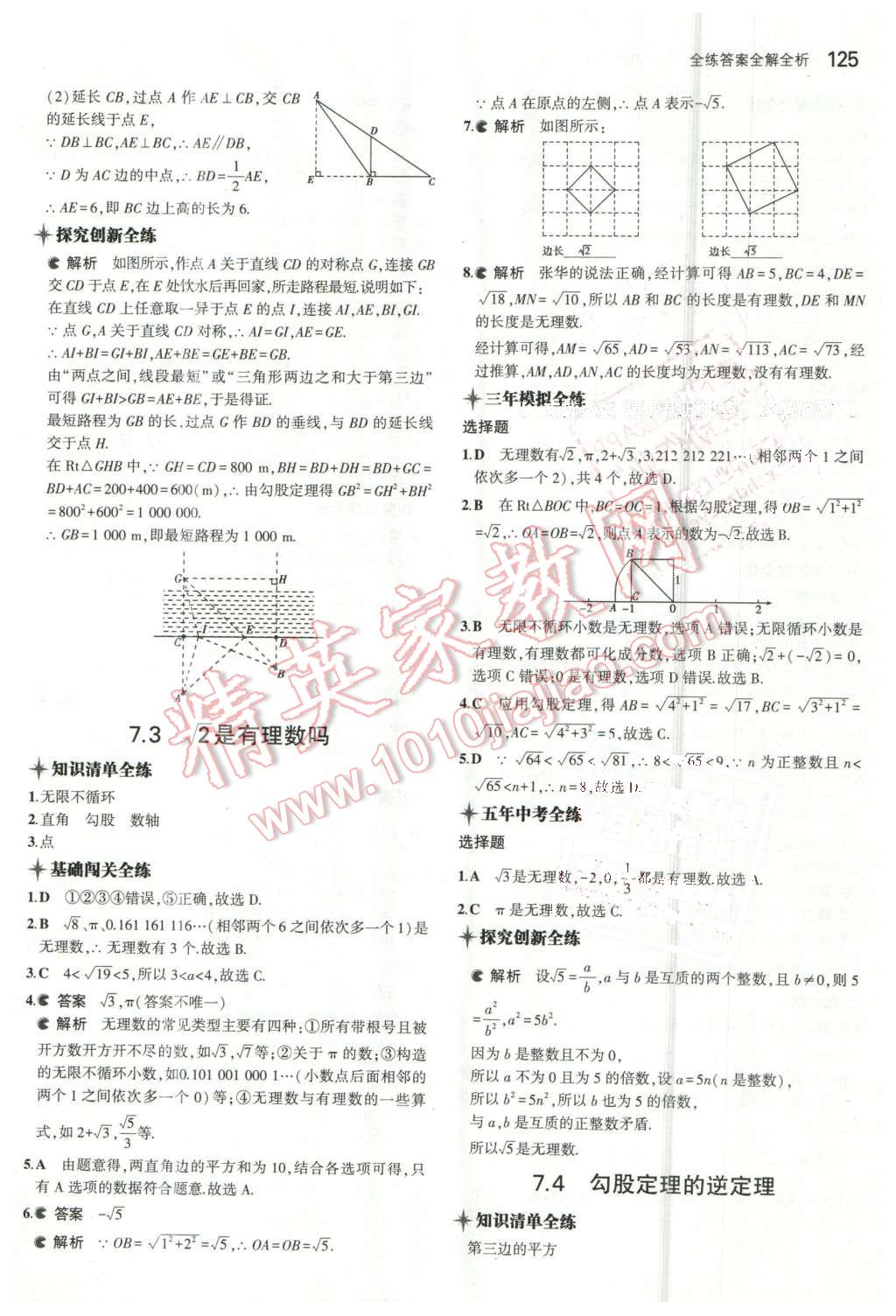 2016年5年中考3年模拟初中数学八年级下册青岛版 第10页