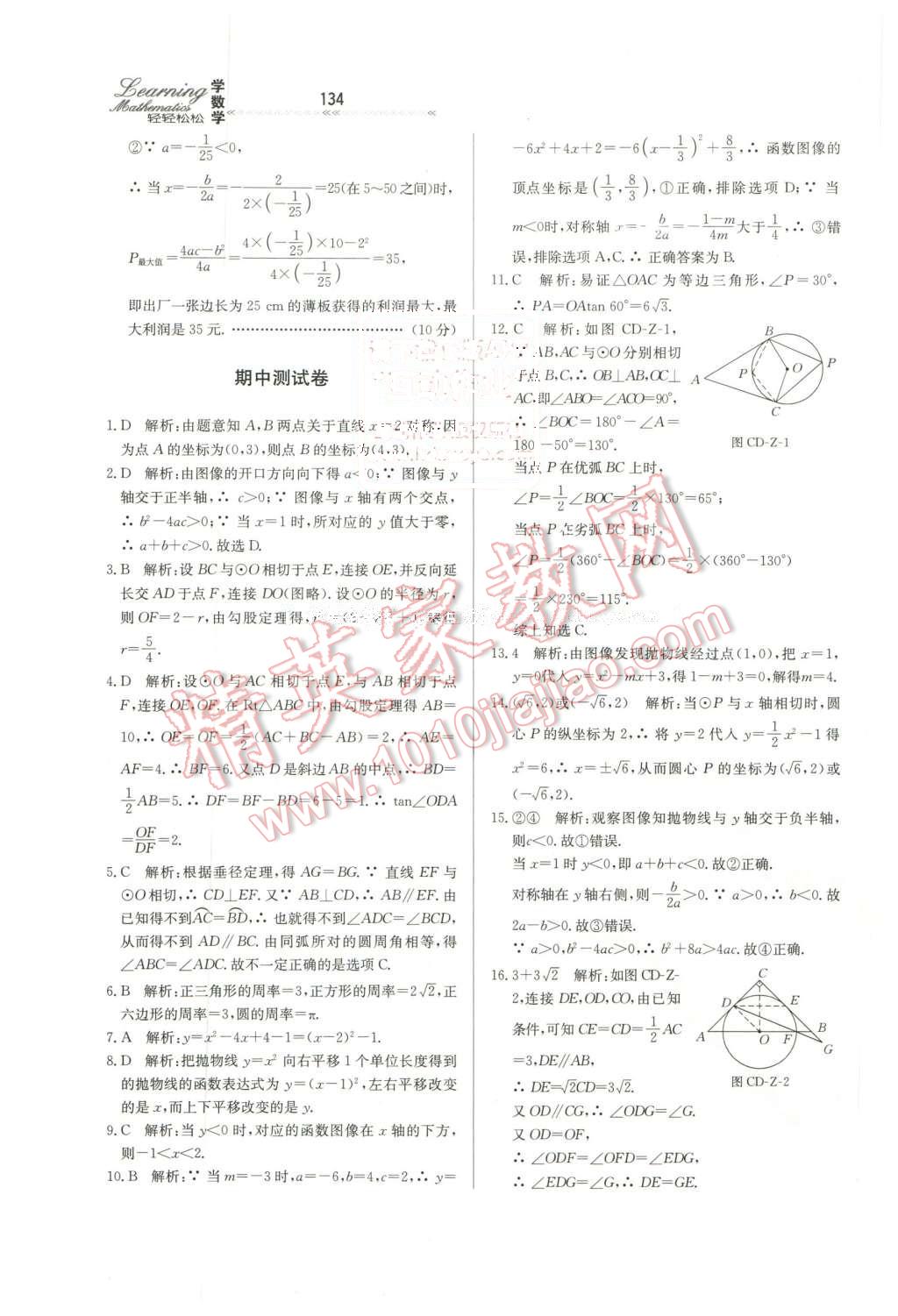 2016年輕輕松松學(xué)數(shù)學(xué)九年級(jí)下冊冀教版 第24頁