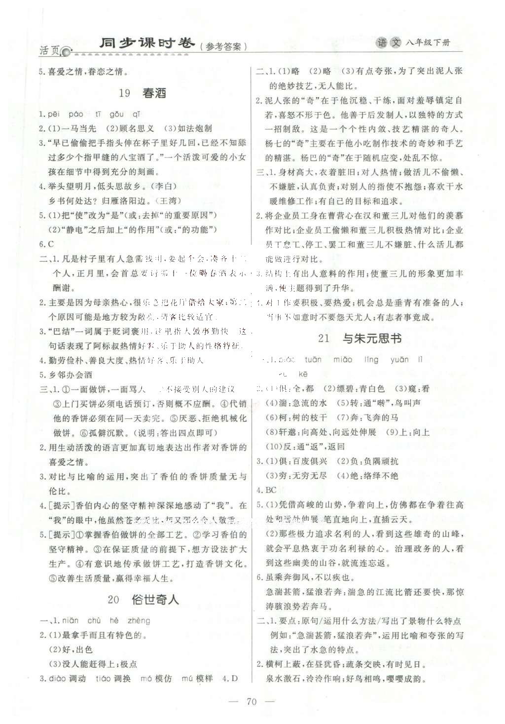 2016年初中知識(shí)與能力測(cè)試卷八年級(jí)語(yǔ)文下冊(cè) 同步課時(shí)卷答案第14頁(yè)