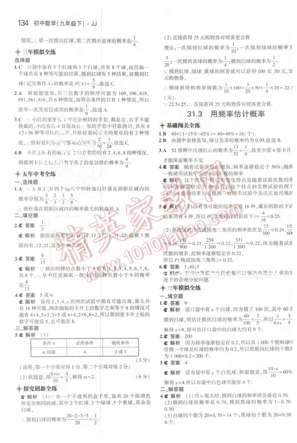 2016年5年中考3年模擬初中數(shù)學(xué)九年級下冊冀教版 第29頁