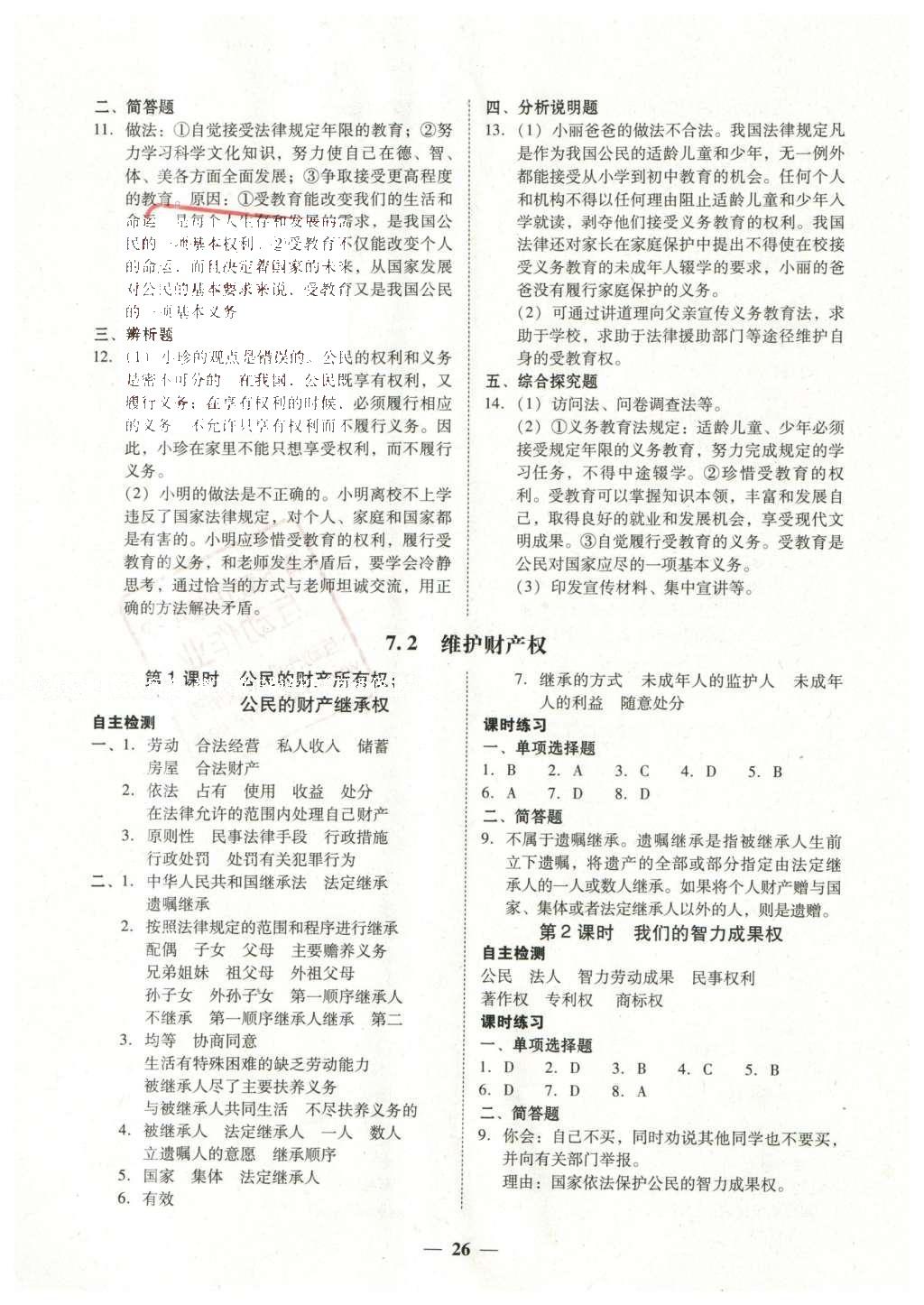 2016年南粤学典学考精练八年级思想品德下册粤教版 参考答案第14页