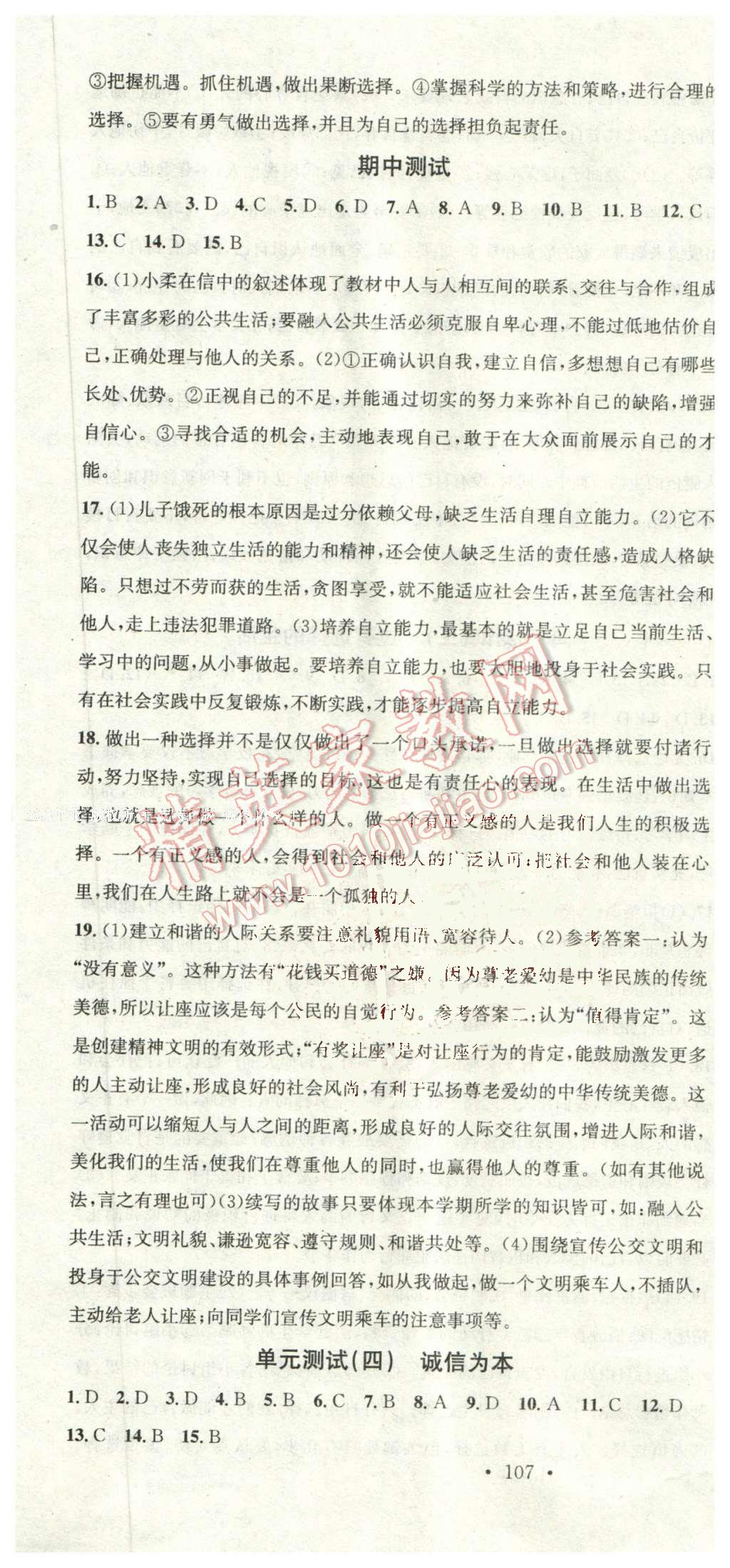 2016年名校課堂滾動(dòng)學(xué)習(xí)法七年級(jí)思想品德下冊(cè)湘師大版 第16頁(yè)