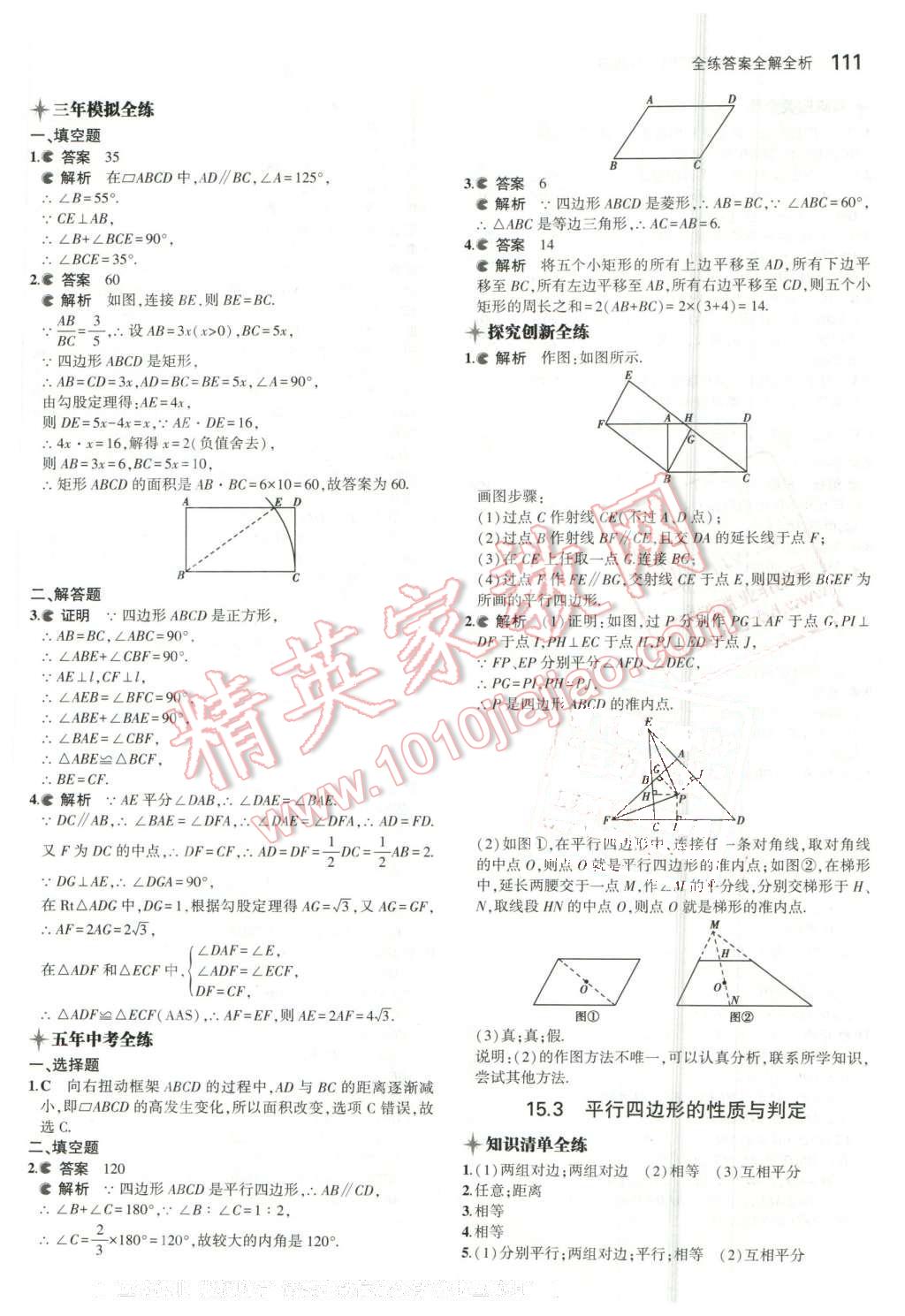 2016年5年中考3年模拟初中数学八年级下册北京课改版 第17页