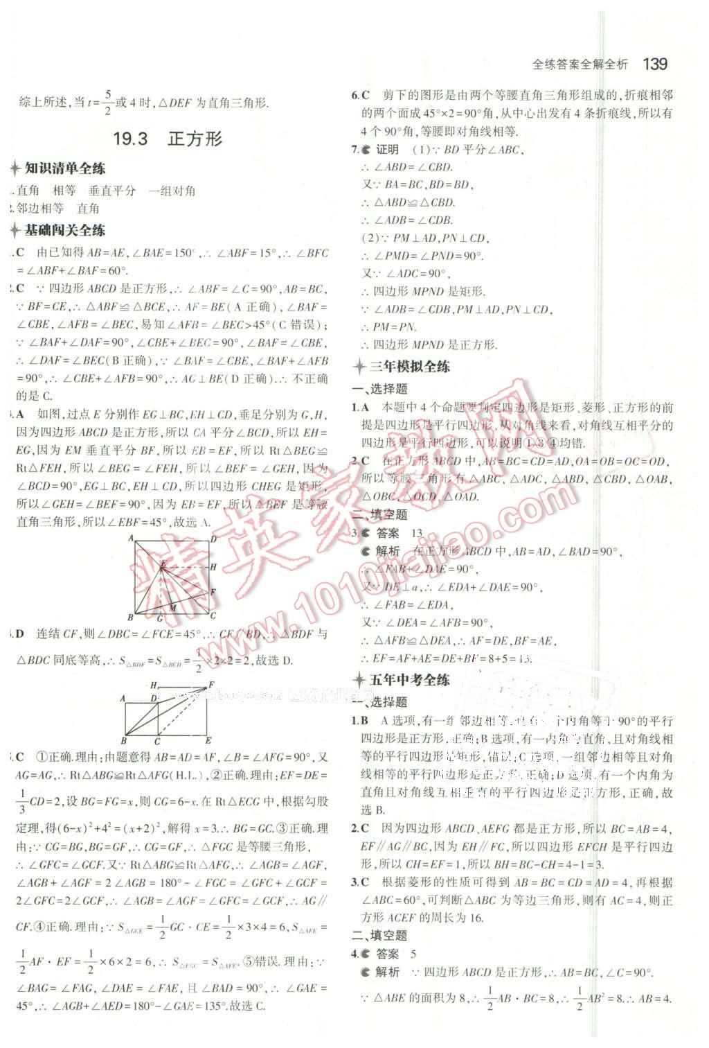 2016年5年中考3年模拟初中数学八年级下册华师大版 第32页