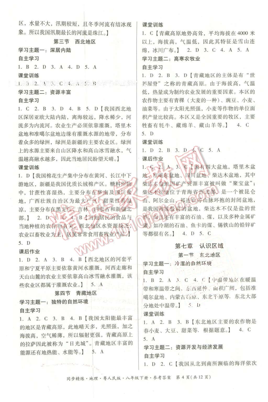 2016年名師小課堂同步精練八年級(jí)地理下冊(cè)粵人民版 第4頁(yè)