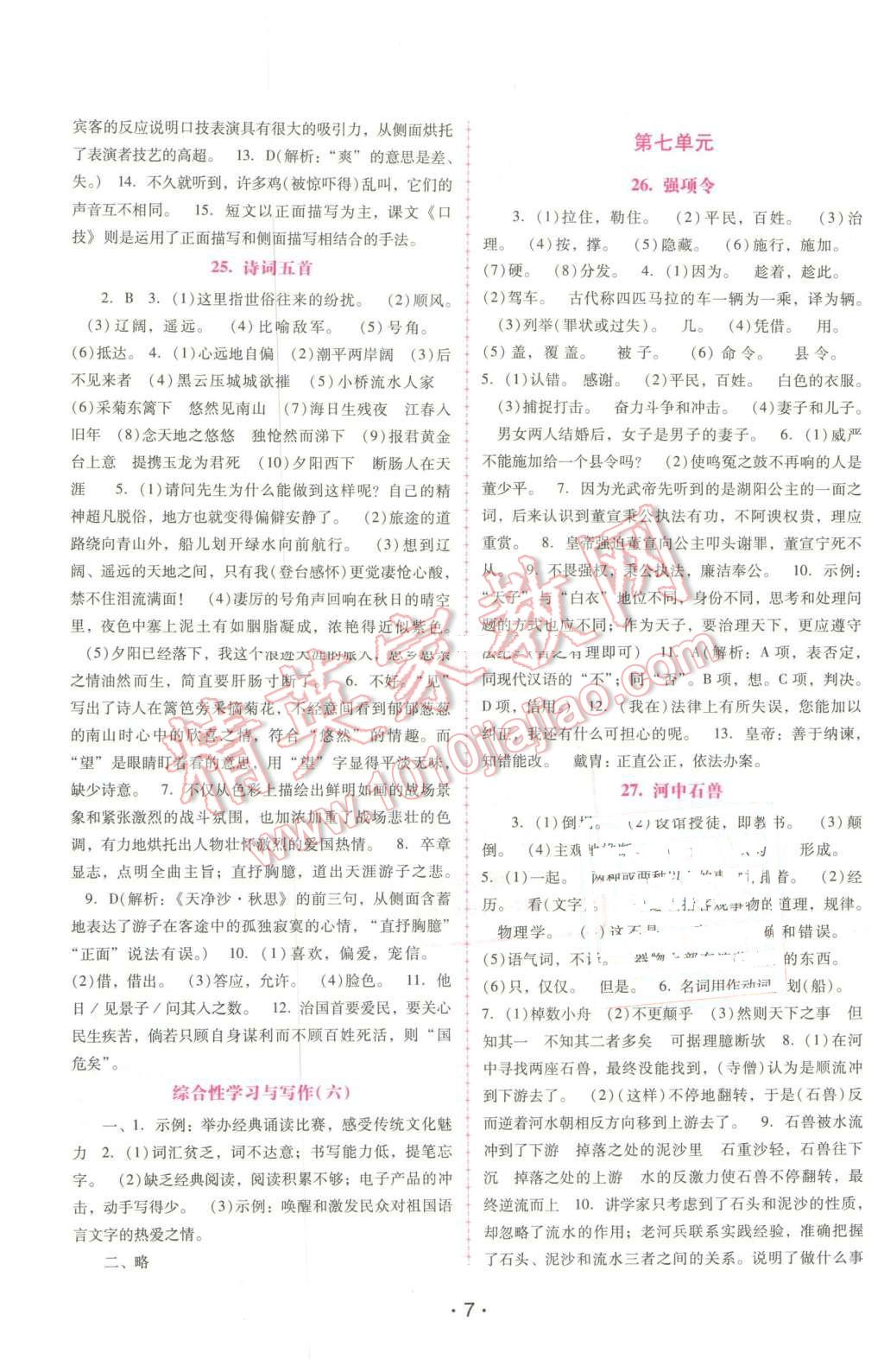 2016年自主與互動(dòng)學(xué)習(xí)新課程學(xué)習(xí)輔導(dǎo)七年級(jí)語(yǔ)文下冊(cè)語(yǔ)文版 參考答案第29頁(yè)