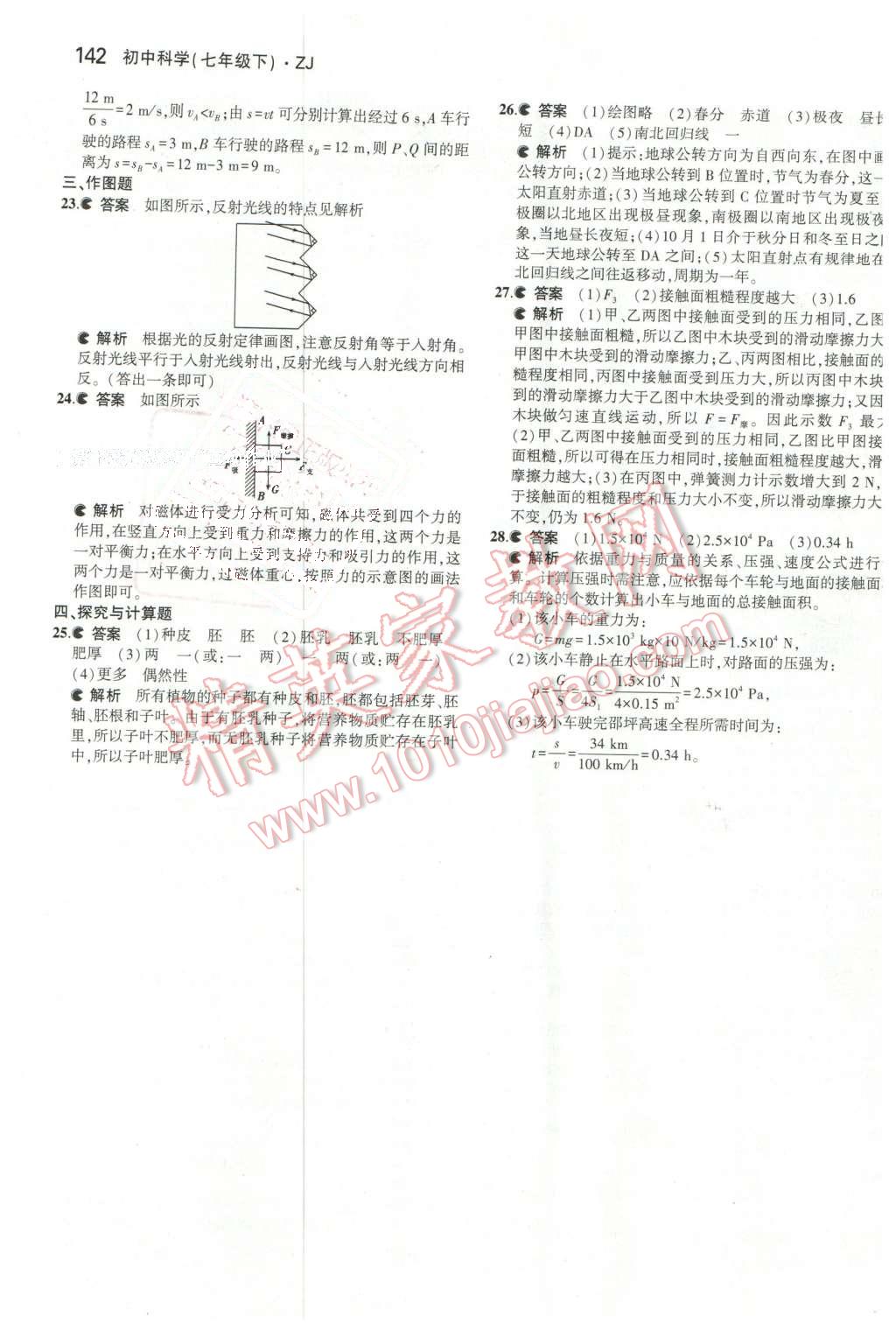 2016年5年中考3年模擬初中科學(xué)七年級下冊浙教版 第36頁