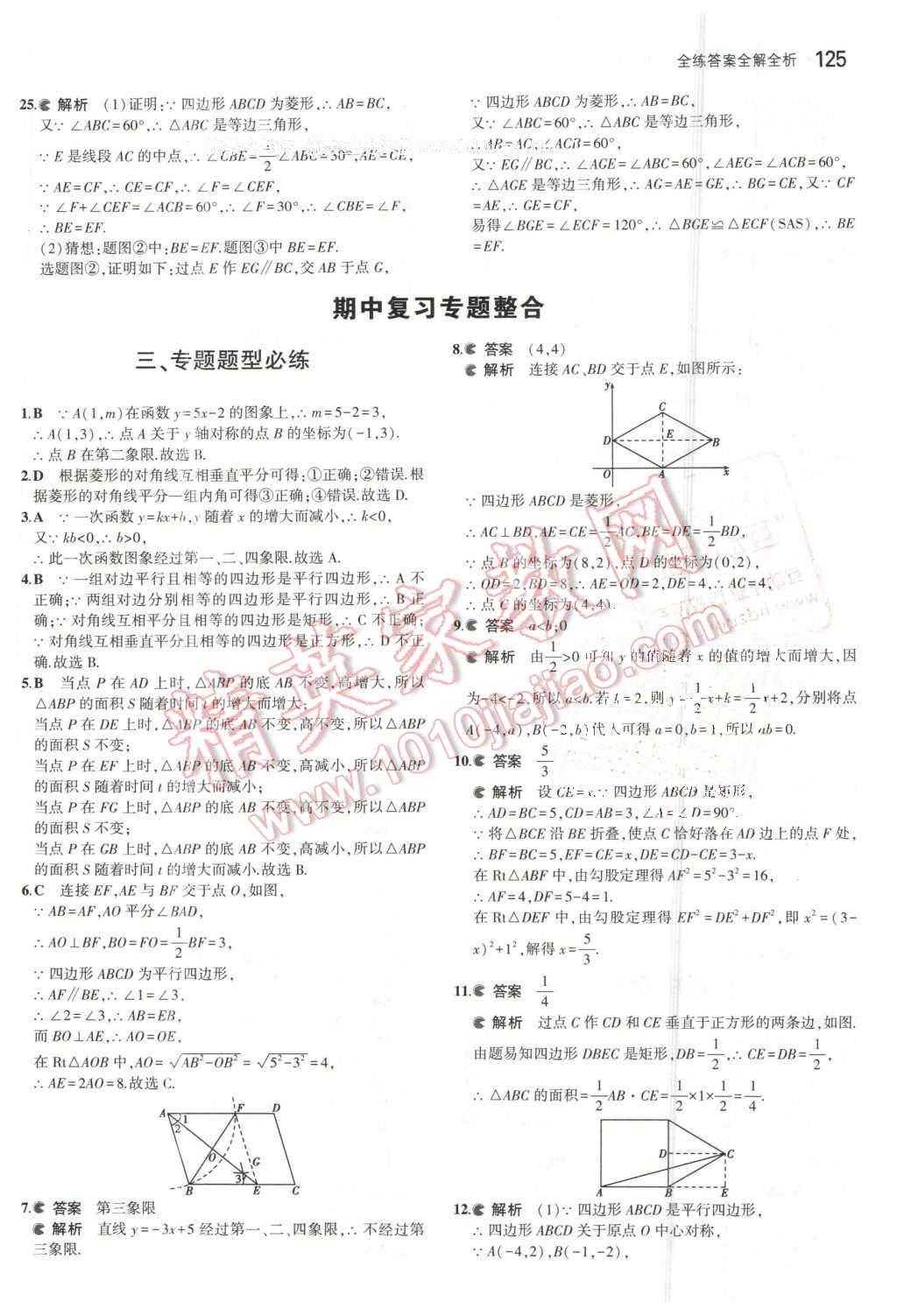 2016年5年中考3年模拟初中数学八年级下册北京课改版 第31页