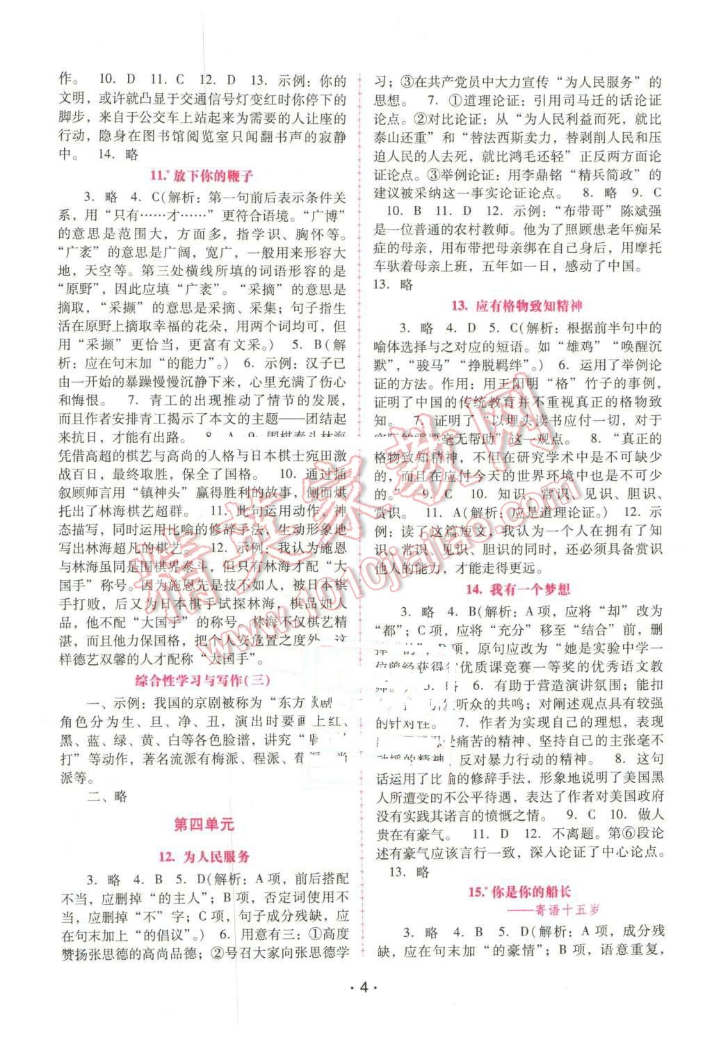 2016年自主與互動(dòng)學(xué)習(xí)新課程學(xué)習(xí)輔導(dǎo)八年級(jí)語(yǔ)文下冊(cè)語(yǔ)文版 參考答案第22頁(yè)