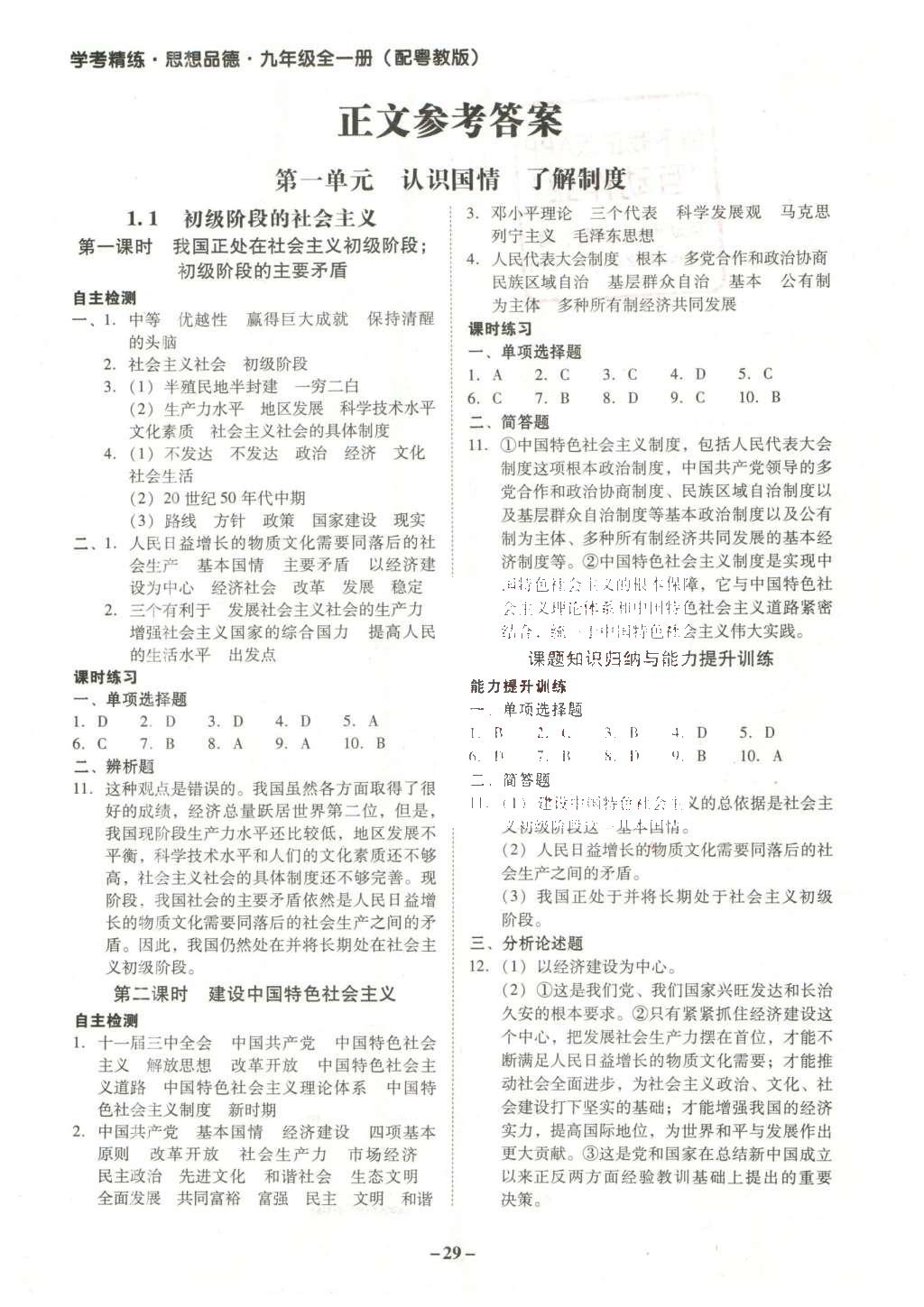 2015年南粤学典学考精练九年级思想品德全一册粤教版 参考答案第25页