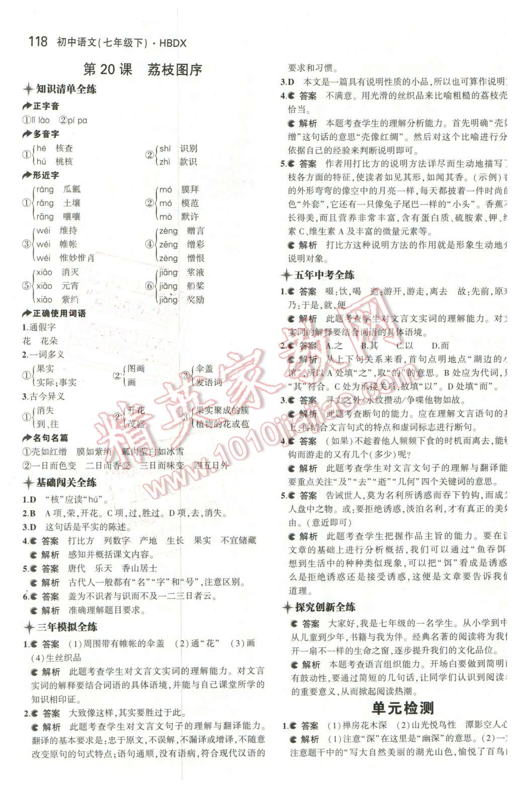 2016年5年中考3年模拟初中语文七年级下册河大版 第23页