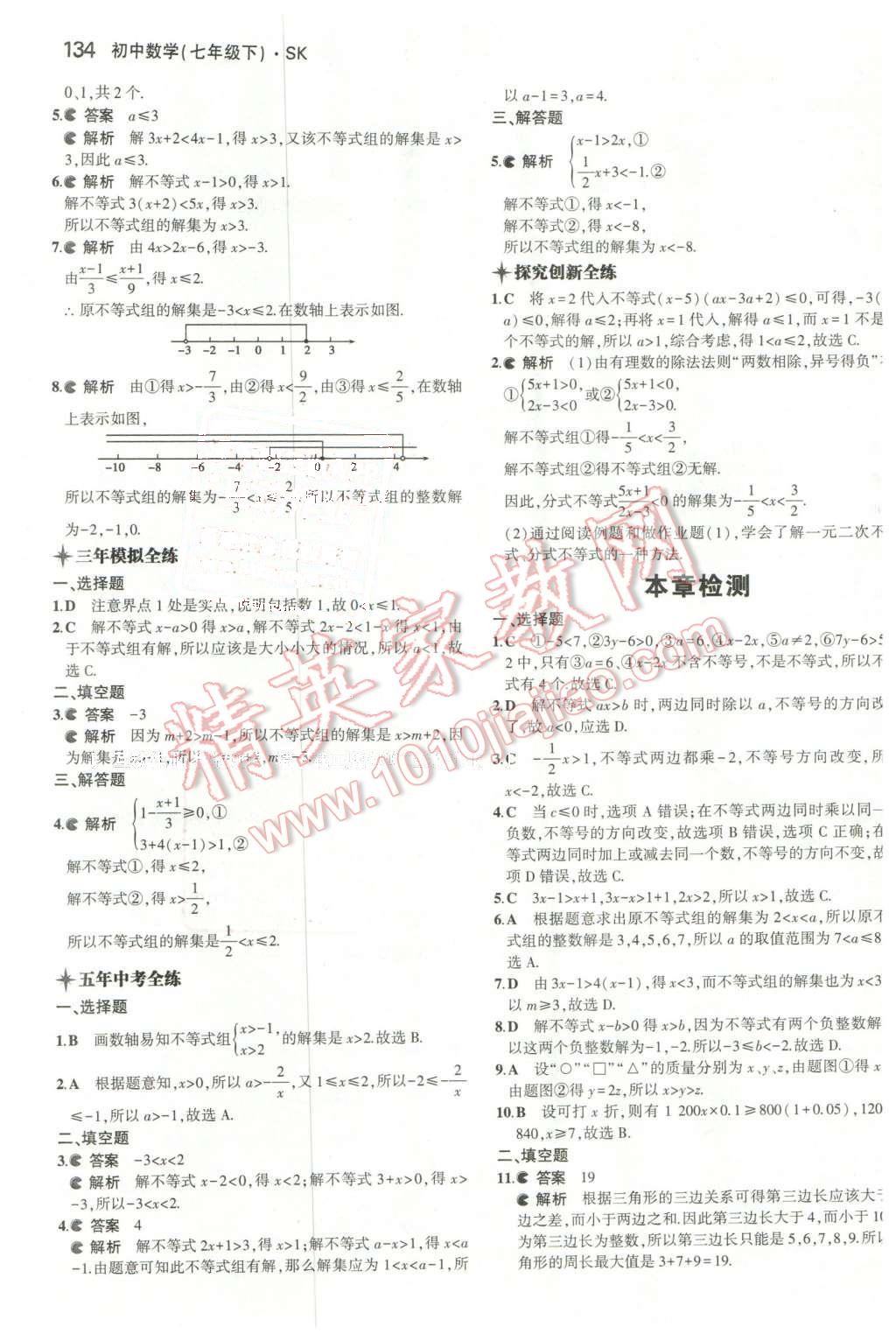 2016年5年中考3年模拟初中数学七年级下册苏科版 第27页