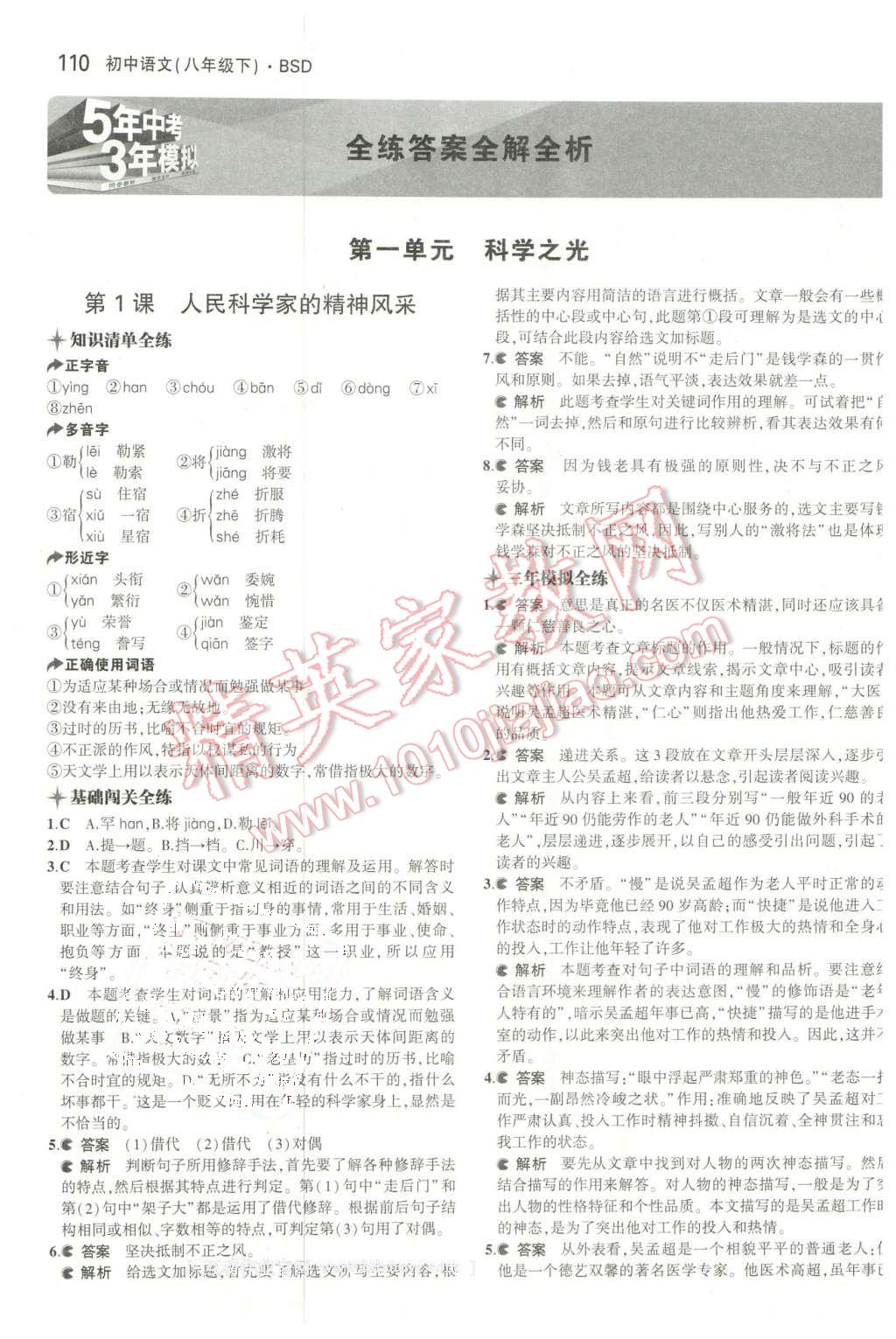 2016年5年中考3年模拟初中语文八年级下册北师大版 第1页