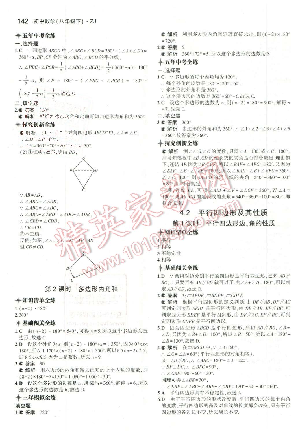 2016年5年中考3年模擬初中數(shù)學(xué)八年級下冊浙教版 第20頁