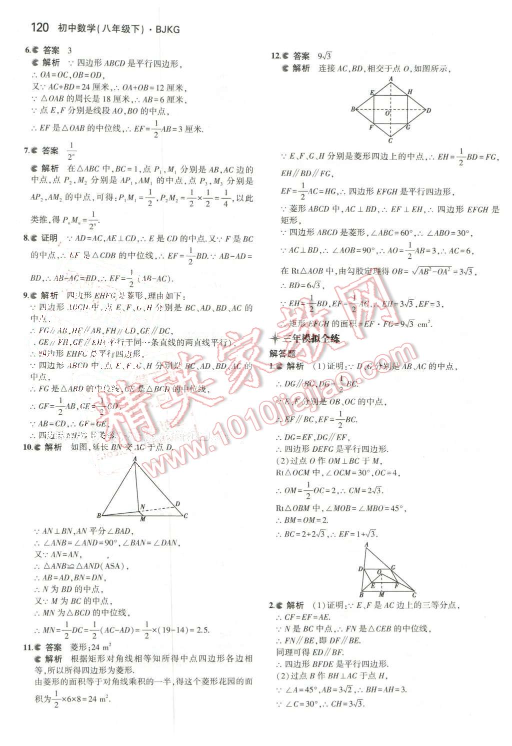 2016年5年中考3年模拟初中数学八年级下册北京课改版 第26页