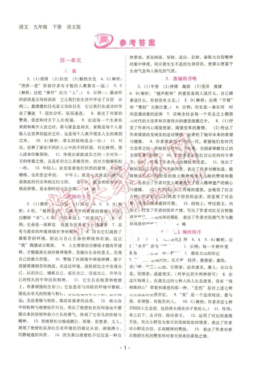 2016年自主与互动学习新课程学习辅导九年级语文下册语文版 参考答案第12页