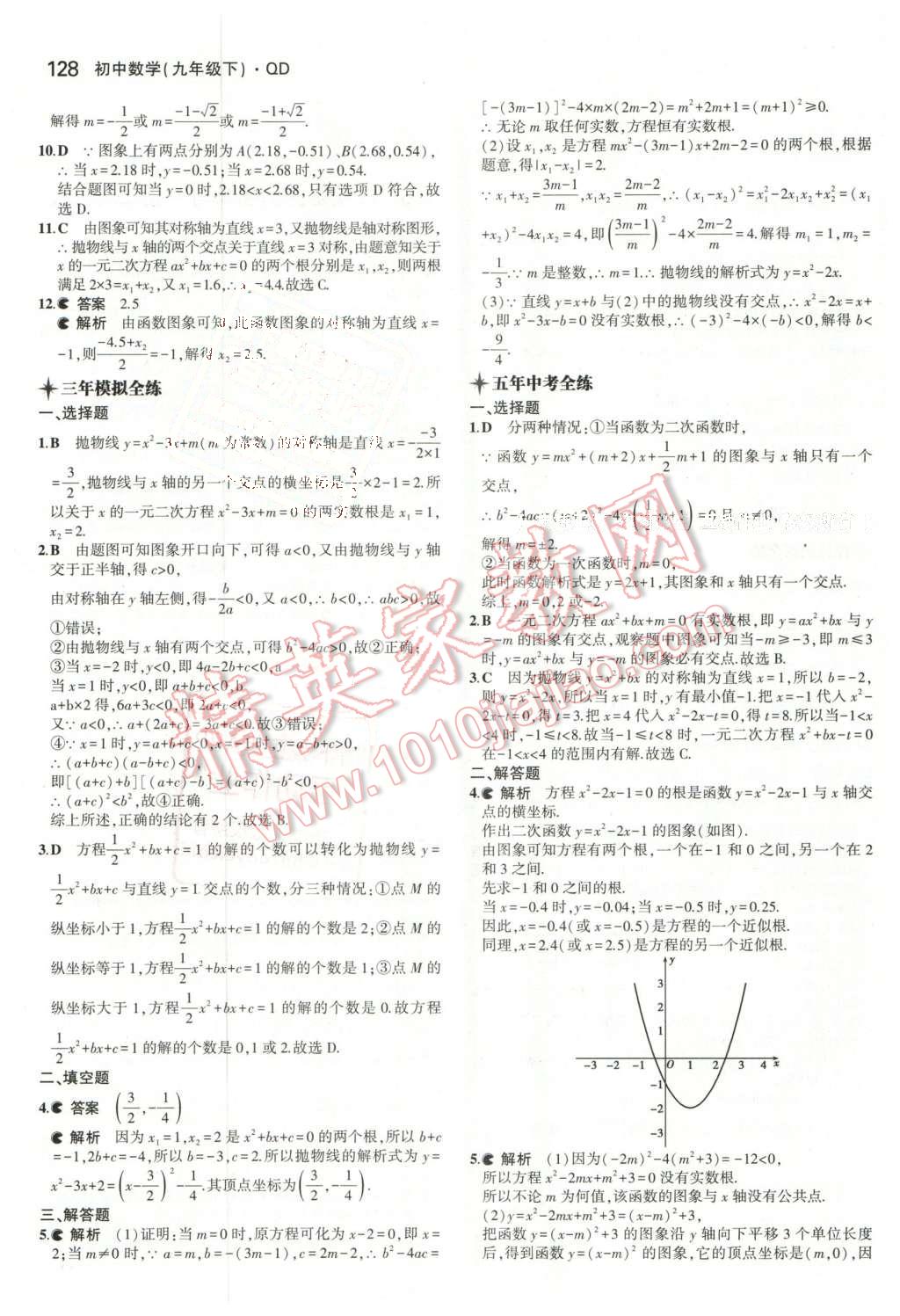 2016年5年中考3年模拟初中数学九年级下册青岛版 第10页