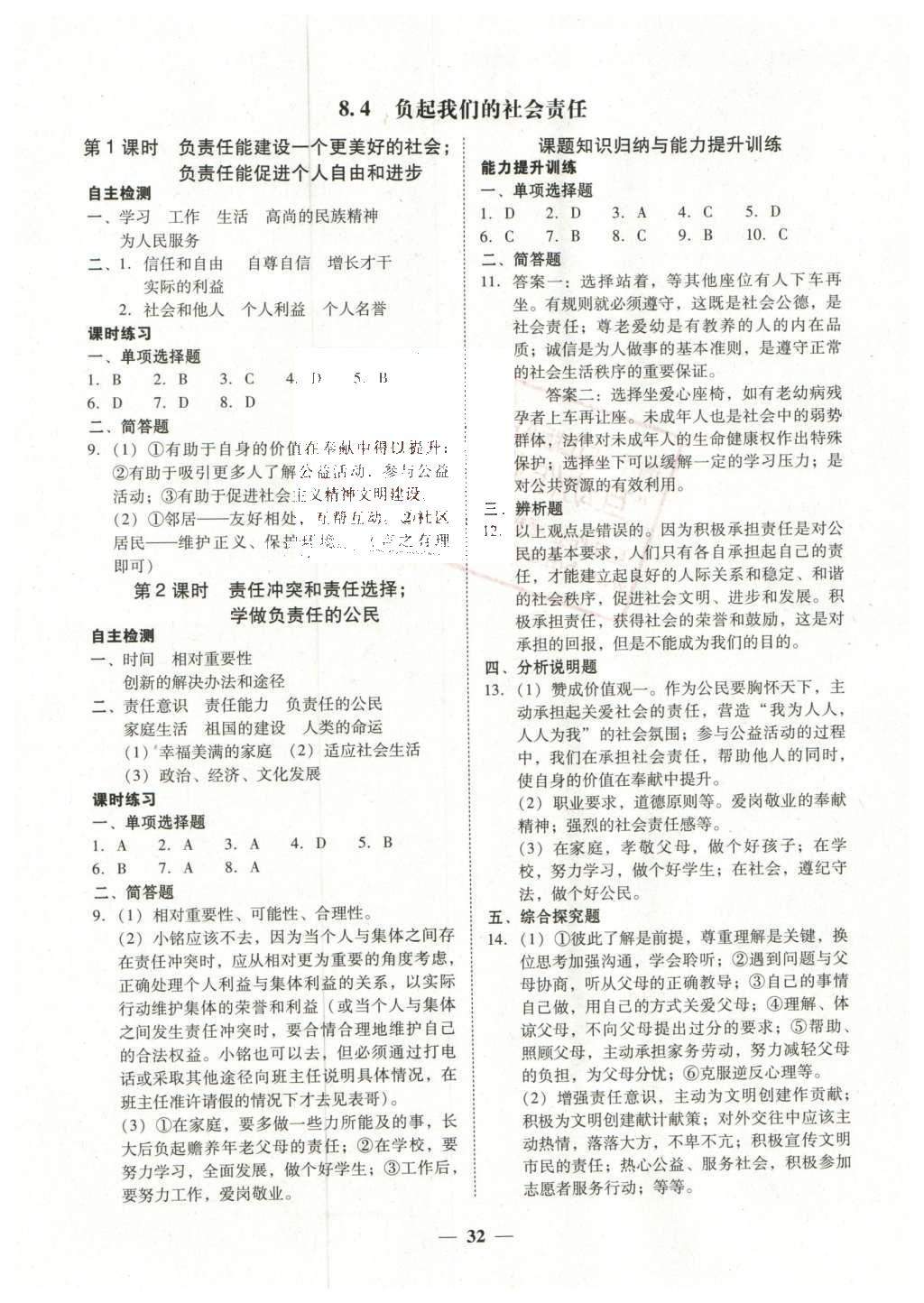 2016年南粤学典学考精练八年级思想品德下册粤教版 参考答案第20页