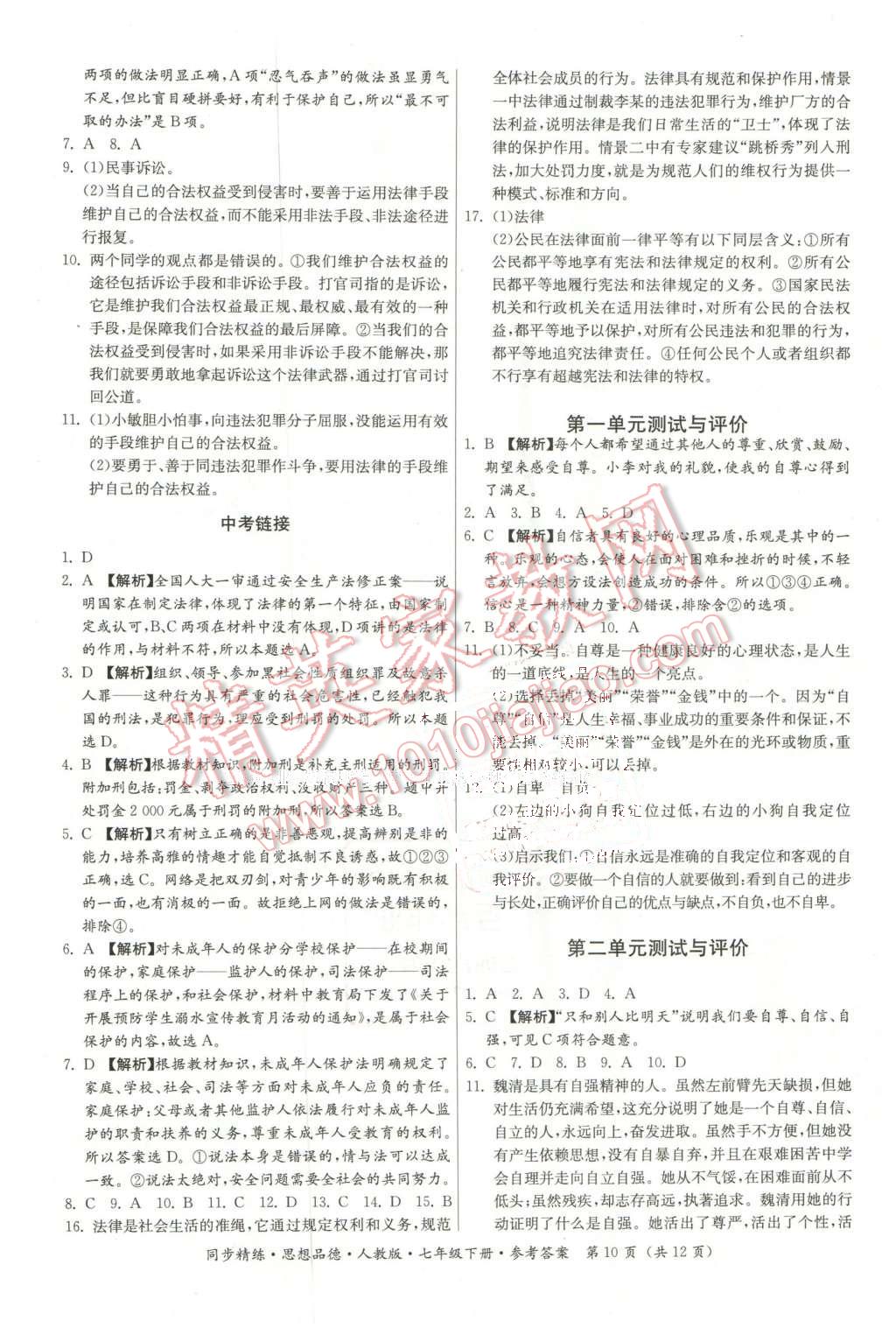 2016年名師小課堂同步精練七年級(jí)思想品德下冊(cè)人教版 第10頁(yè)