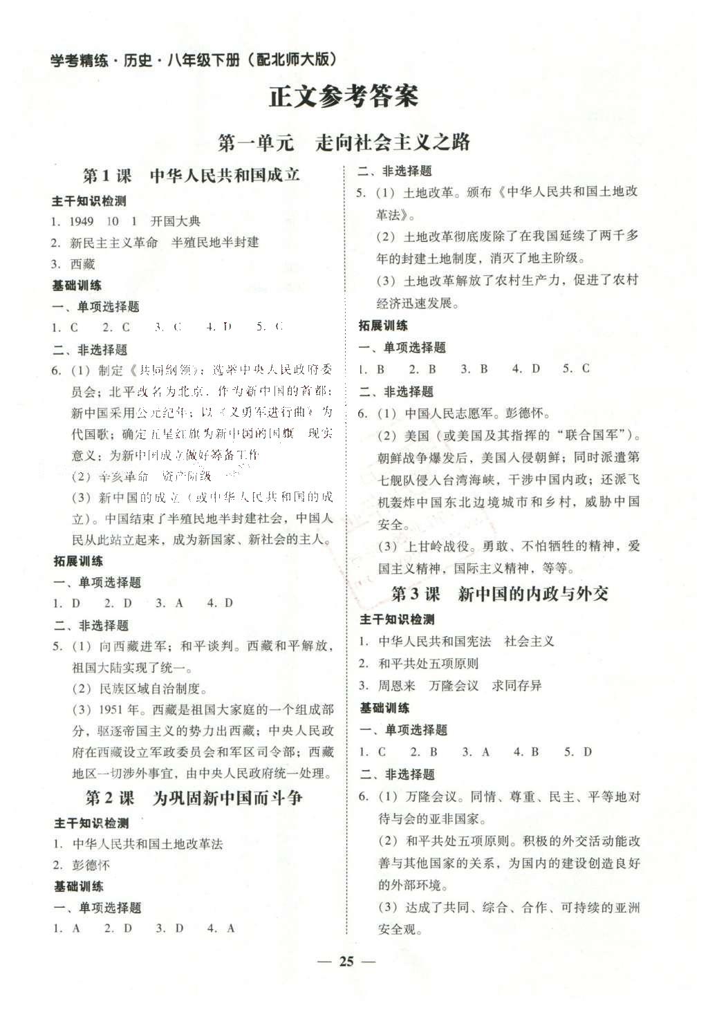 2016年南粤学典学考精练八年级历史下册北师大版 参考答案第13页