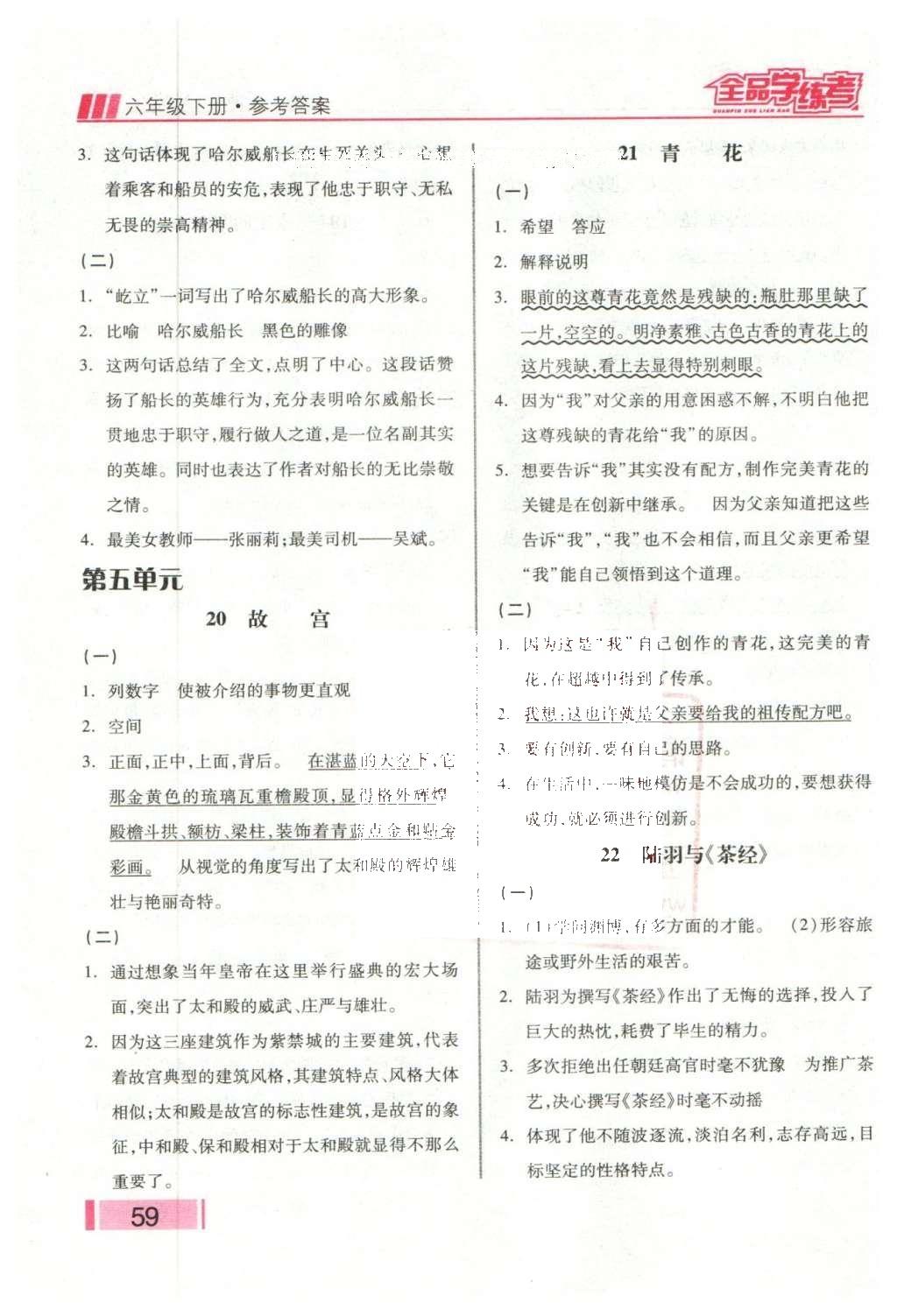 2016年全品學(xué)練考六年級語文下冊語文S版 課堂小閱讀答案第18頁