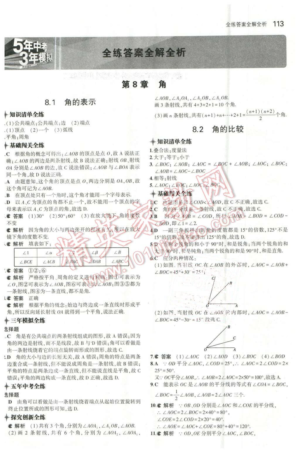 2016年5年中考3年模拟初中数学七年级下册青岛版 第1页