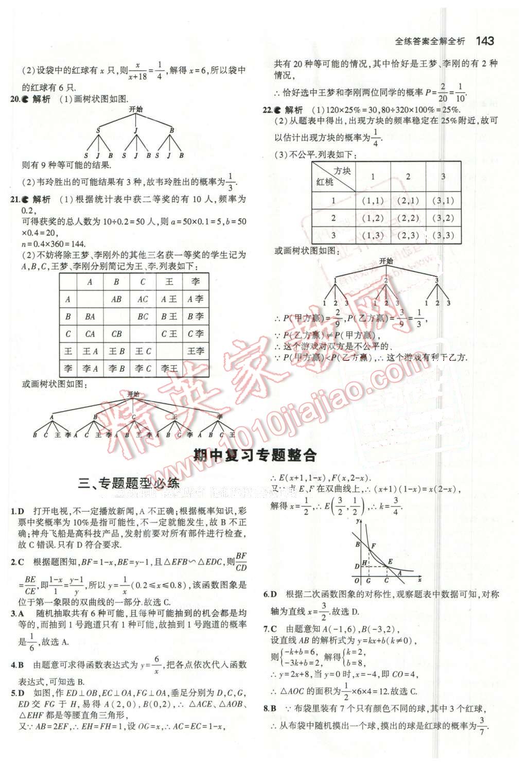 2016年5年中考3年模拟初中数学九年级下册青岛版 第25页