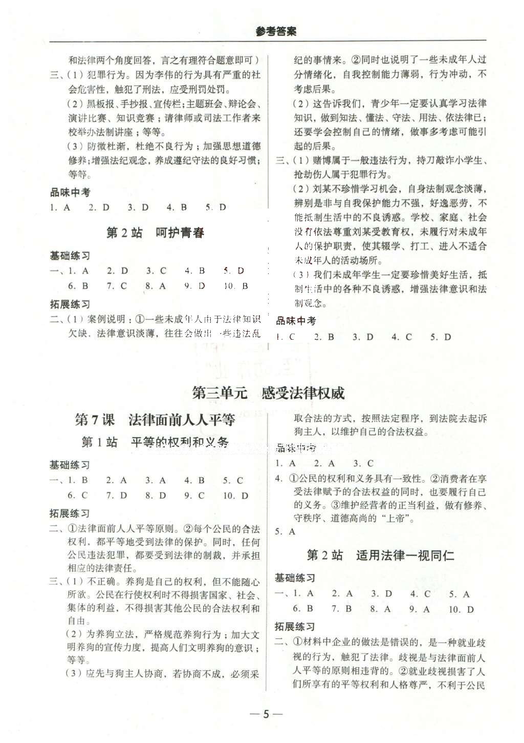 2016年南粤学典学考精练八年级思想品德下册北师大版 参考答案第13页