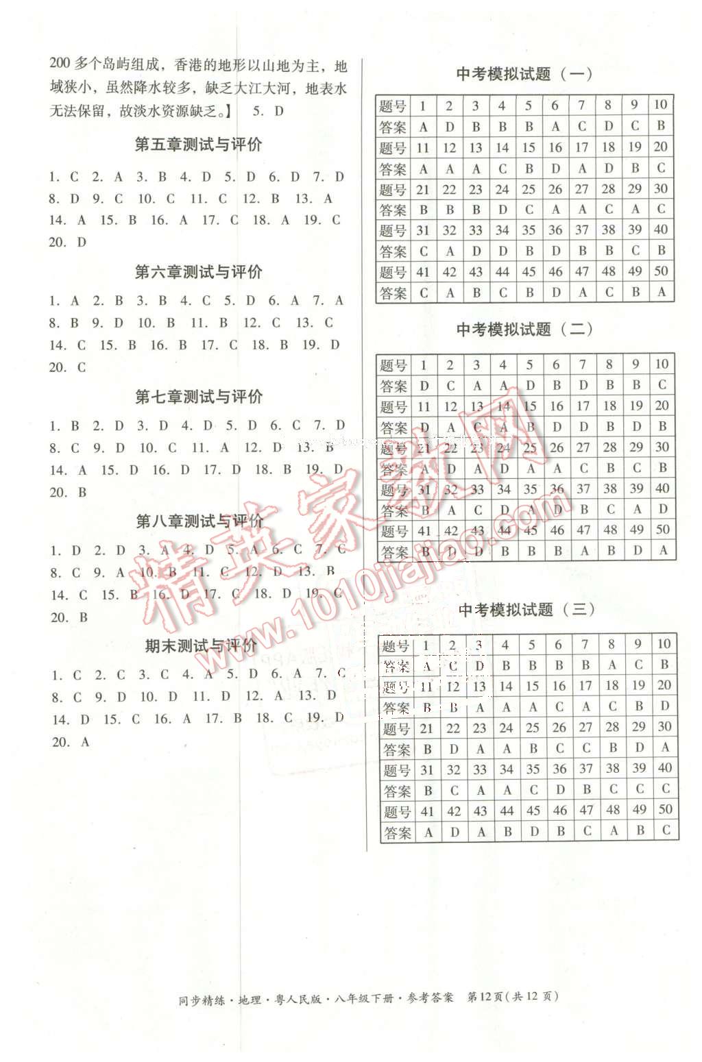 2016年名師小課堂同步精練八年級(jí)地理下冊(cè)粵人民版 第12頁