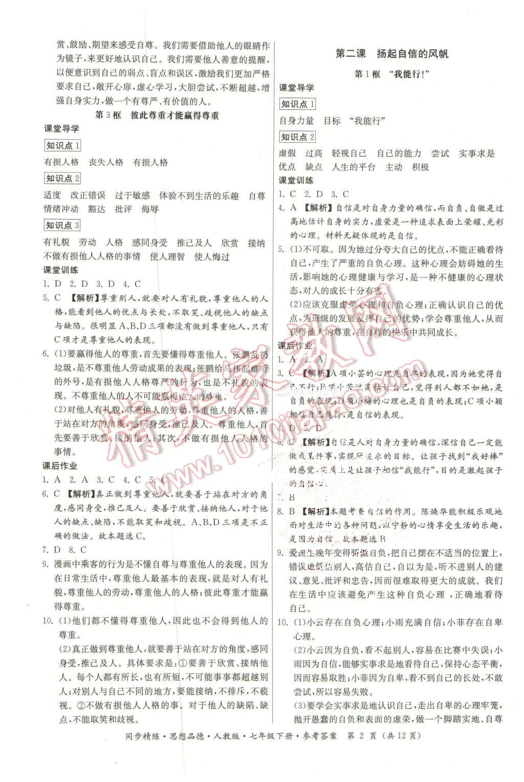 2016年名師小課堂同步精練七年級思想品德下冊人教版 第2頁