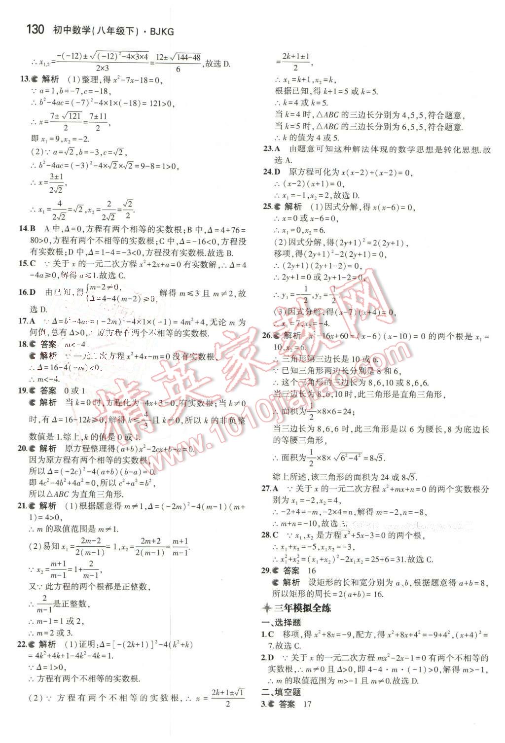 2016年5年中考3年模擬初中數(shù)學八年級下冊北京課改版 第36頁