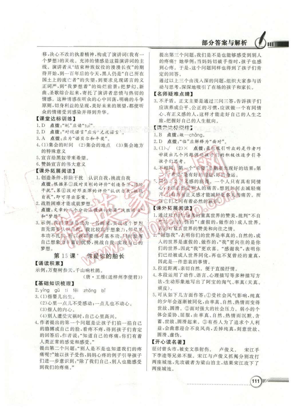 2016年同步導(dǎo)學(xué)與優(yōu)化訓(xùn)練八年級(jí)語(yǔ)文下冊(cè)語(yǔ)文社版 第9頁(yè)