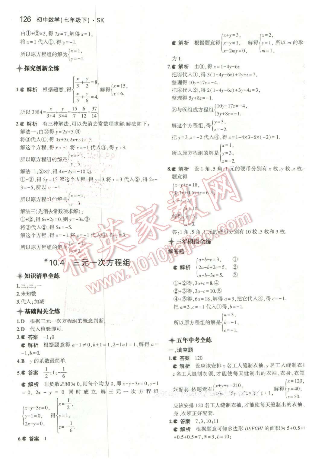 2016年5年中考3年模拟初中数学七年级下册苏科版 第19页