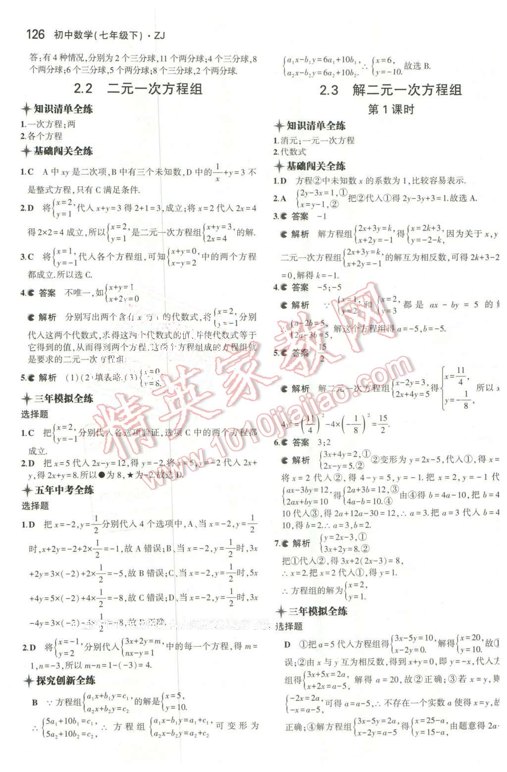 2016年5年中考3年模擬初中數(shù)學(xué)七年級下冊浙教版 第8頁