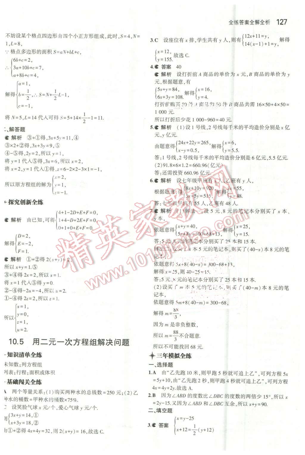 2016年5年中考3年模拟初中数学七年级下册苏科版 第20页