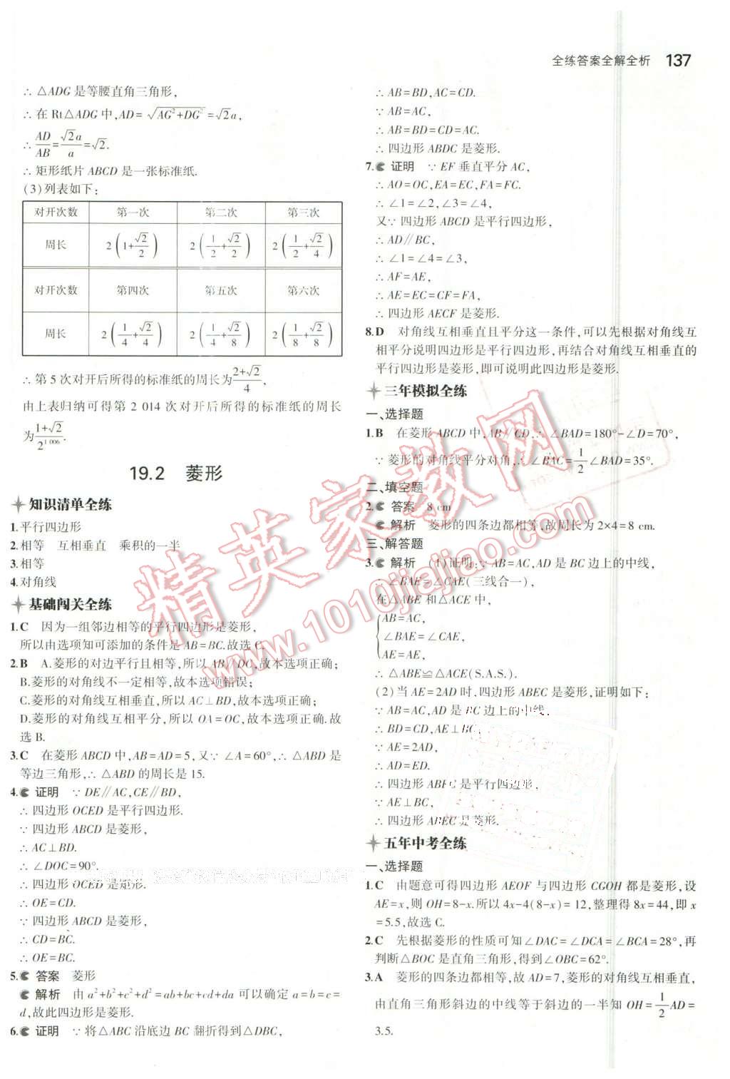 2016年5年中考3年模擬初中數(shù)學(xué)八年級(jí)下冊(cè)華師大版 第30頁(yè)