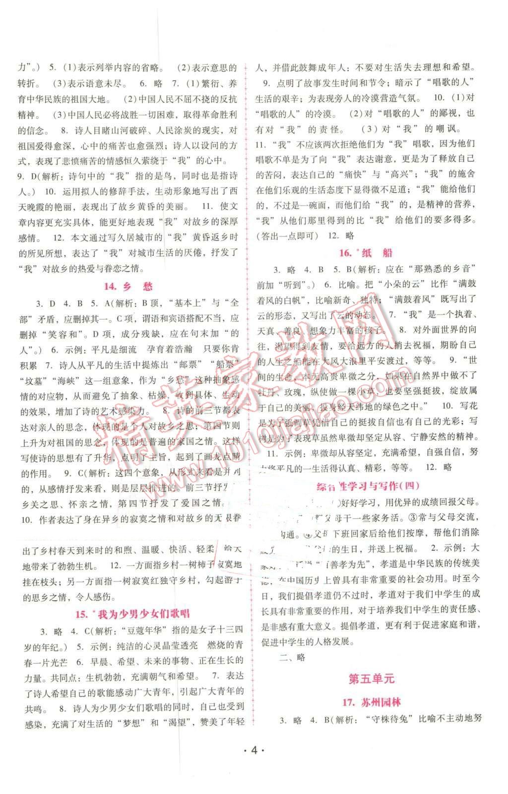 2016年自主與互動(dòng)學(xué)習(xí)新課程學(xué)習(xí)輔導(dǎo)七年級(jí)語(yǔ)文下冊(cè)語(yǔ)文版 參考答案第26頁(yè)