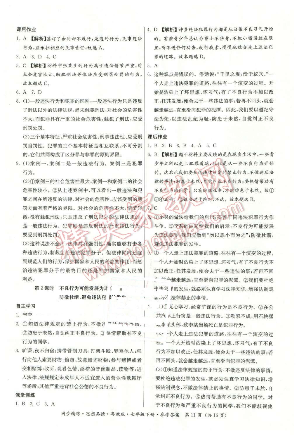 2016年名師小課堂同步精練七年級思想品德下冊粵教版 第11頁