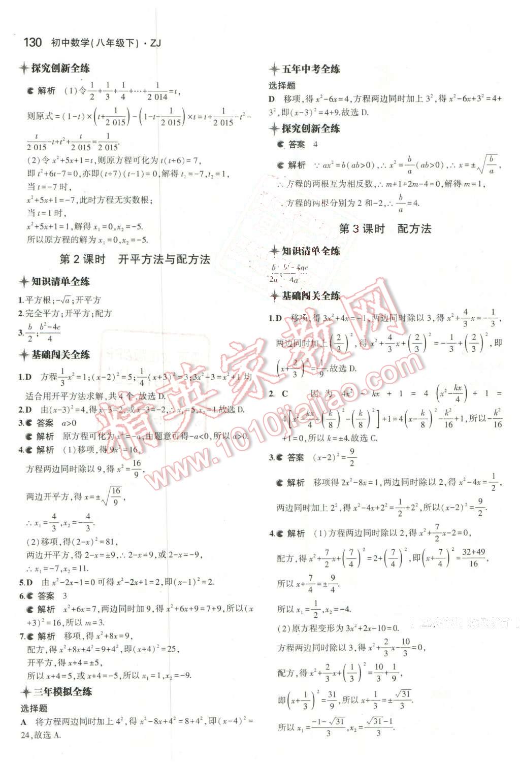 2016年5年中考3年模擬初中數(shù)學(xué)八年級下冊浙教版 第8頁