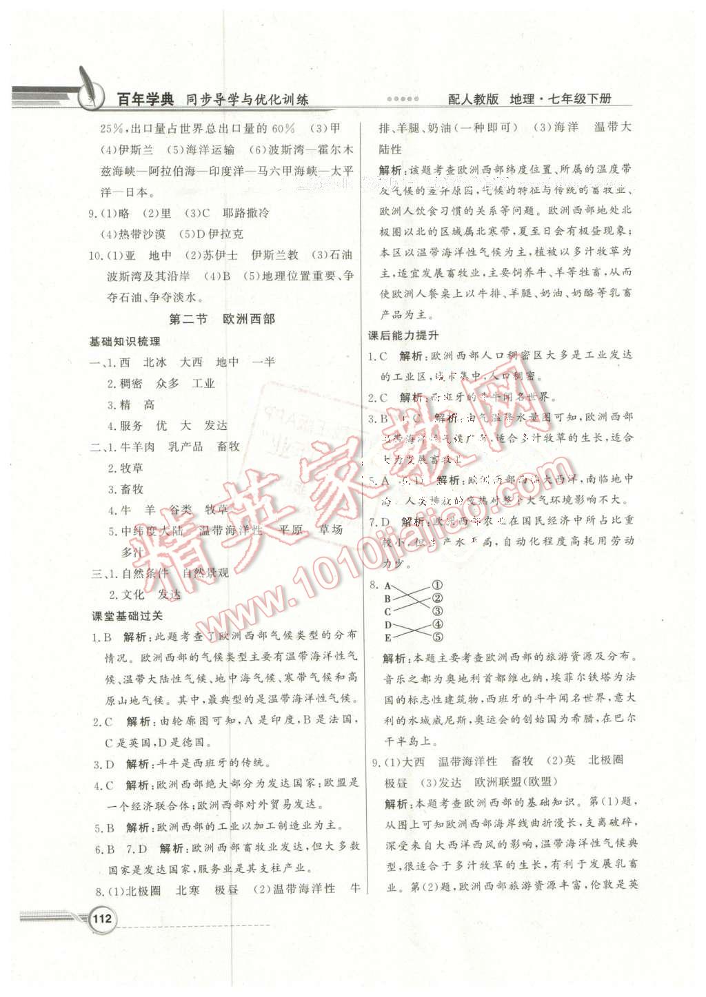 2016年同步导学与优化训练七年级地理下册人教版 第8页