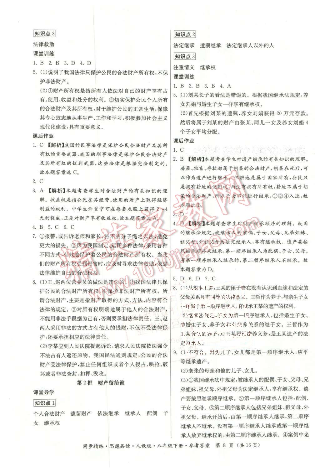 2016年名師小課堂同步精練八年級(jí)思想品德下冊(cè)人教版 第8頁