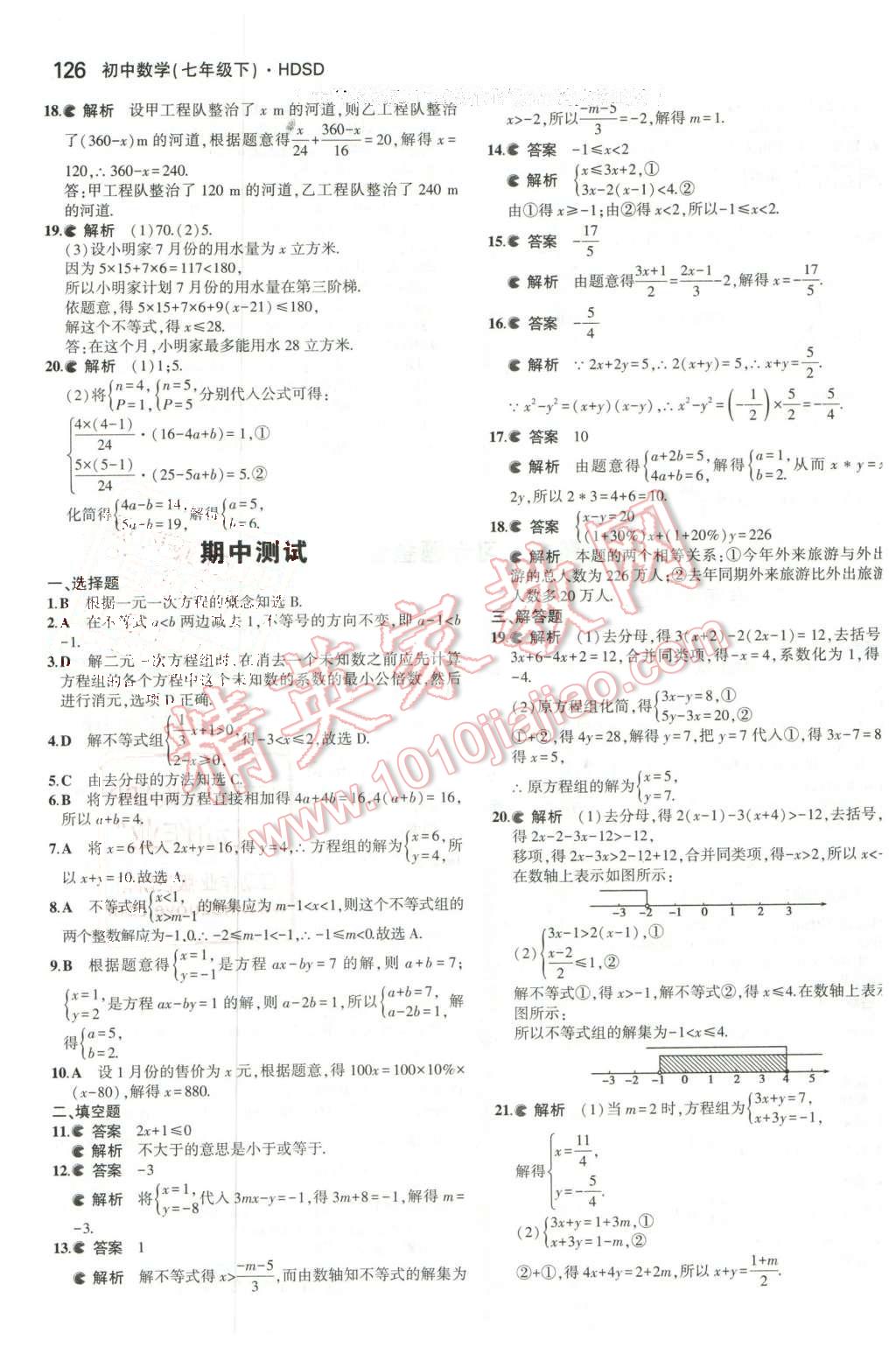 2016年5年中考3年模擬初中數(shù)學(xué)七年級(jí)下冊(cè)華師大版 第17頁(yè)