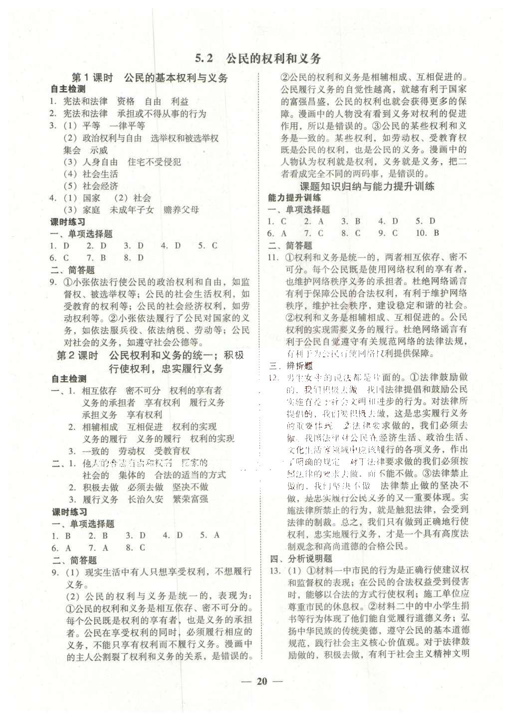 2016年南粤学典学考精练八年级思想品德下册粤教版 参考答案第8页