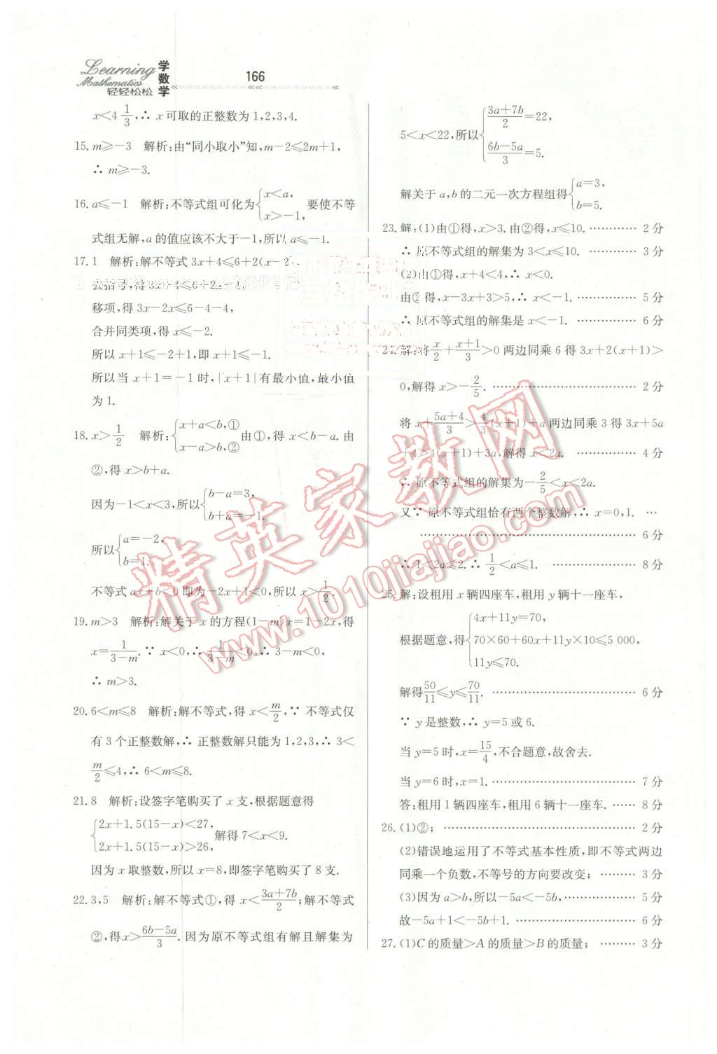 2016年輕輕松松學(xué)數(shù)學(xué)七年級下冊冀教版 第34頁