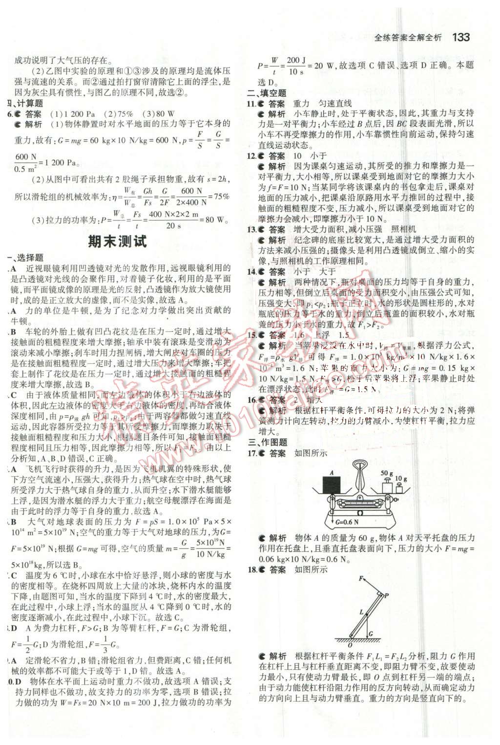 2016年5年中考3年模拟初中物理八年级下册北师大版 第33页