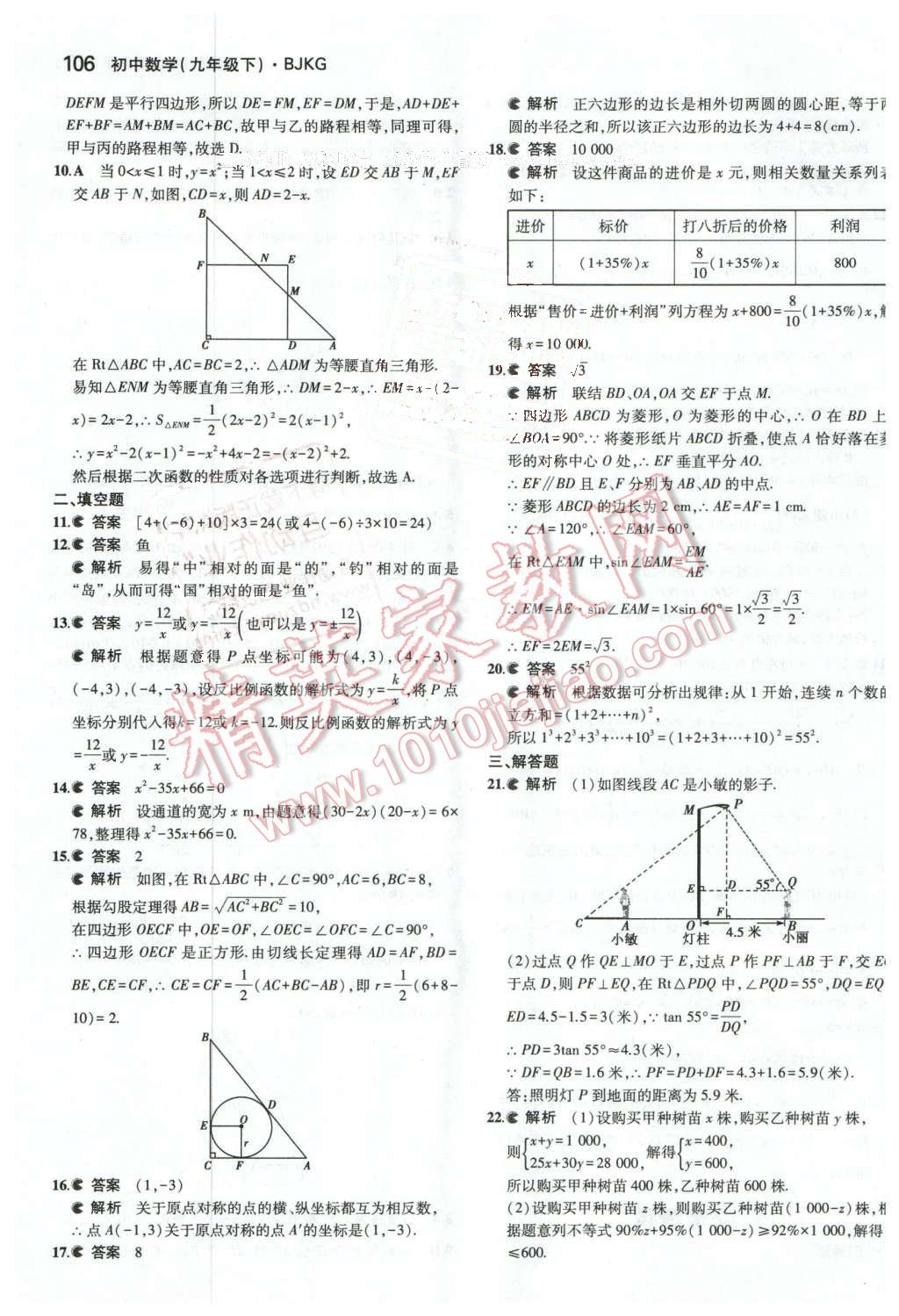 2016年5年中考3年模拟初中数学九年级下册北京课改版 第38页