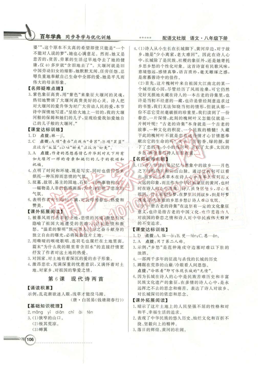 2016年同步導(dǎo)學(xué)與優(yōu)化訓(xùn)練八年級(jí)語(yǔ)文下冊(cè)語(yǔ)文社版 第4頁(yè)