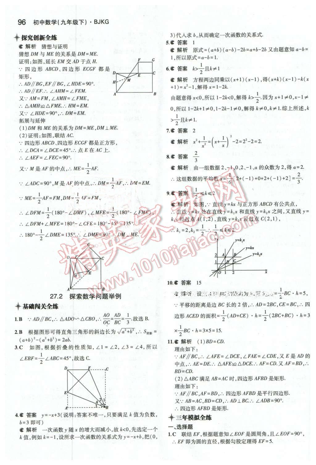 2016年5年中考3年模擬初中數(shù)學(xué)九年級下冊北京課改版 第28頁